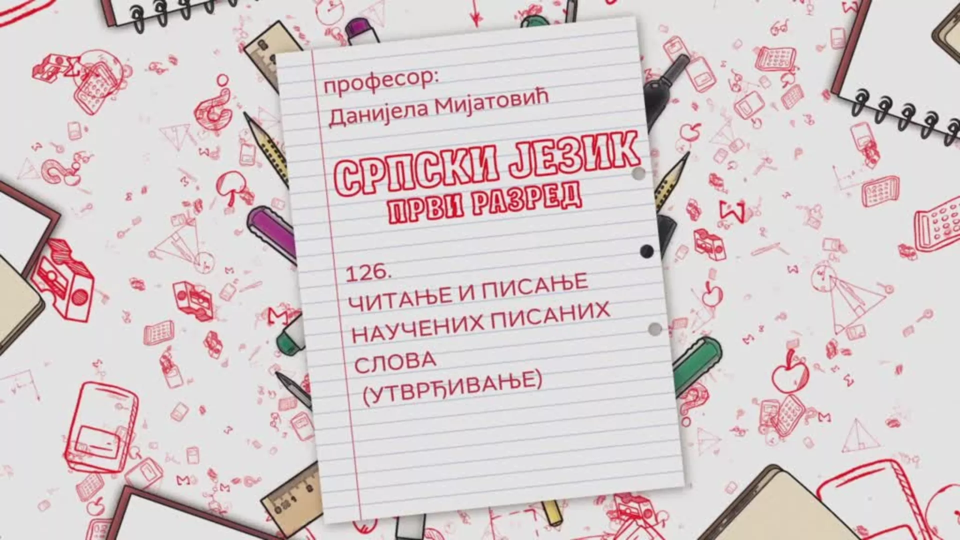 ОШ1 – Српски језик, 126. час: Читање и писање научених писаних слова (утврђивање)