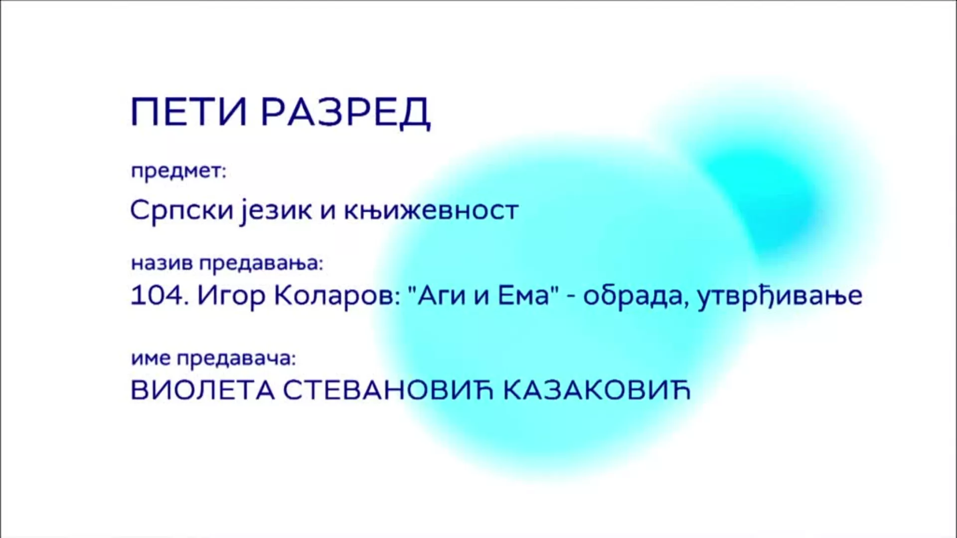 ОШ5 – Српски језик и књижевност, 104. час: Игор Коларов: "Аги и Ема" (обрада, утврђивање)