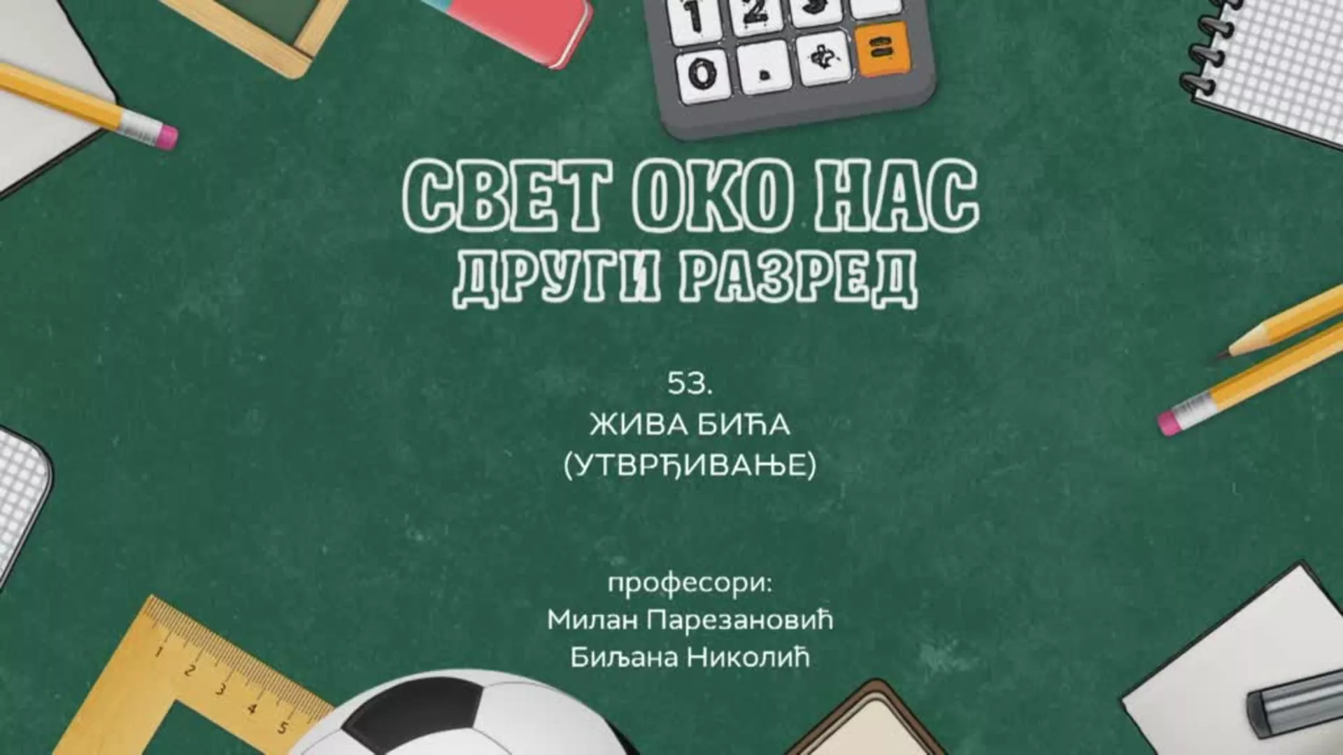 ОШ2 – Свет око нас, 53. час: Жива бића (утврђивање)