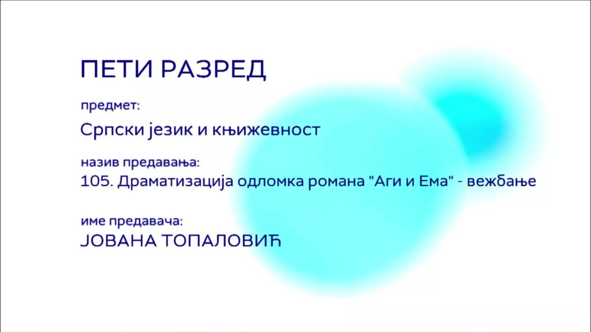 ОШ5 – Српски језик и књижевност, 105. час: Драматизација одломака романа "Аги и Ема" вежбање