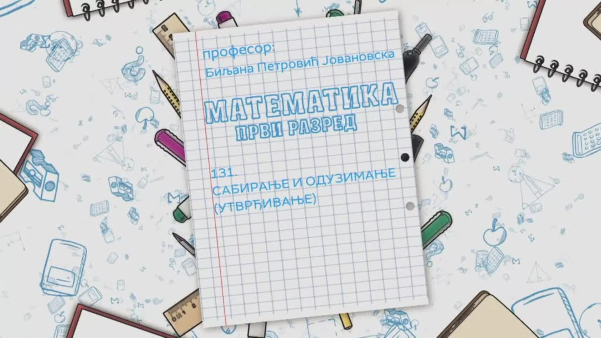 ОШ1 – Математика, 131. час: Сабирање и одузимање (утврђивање)