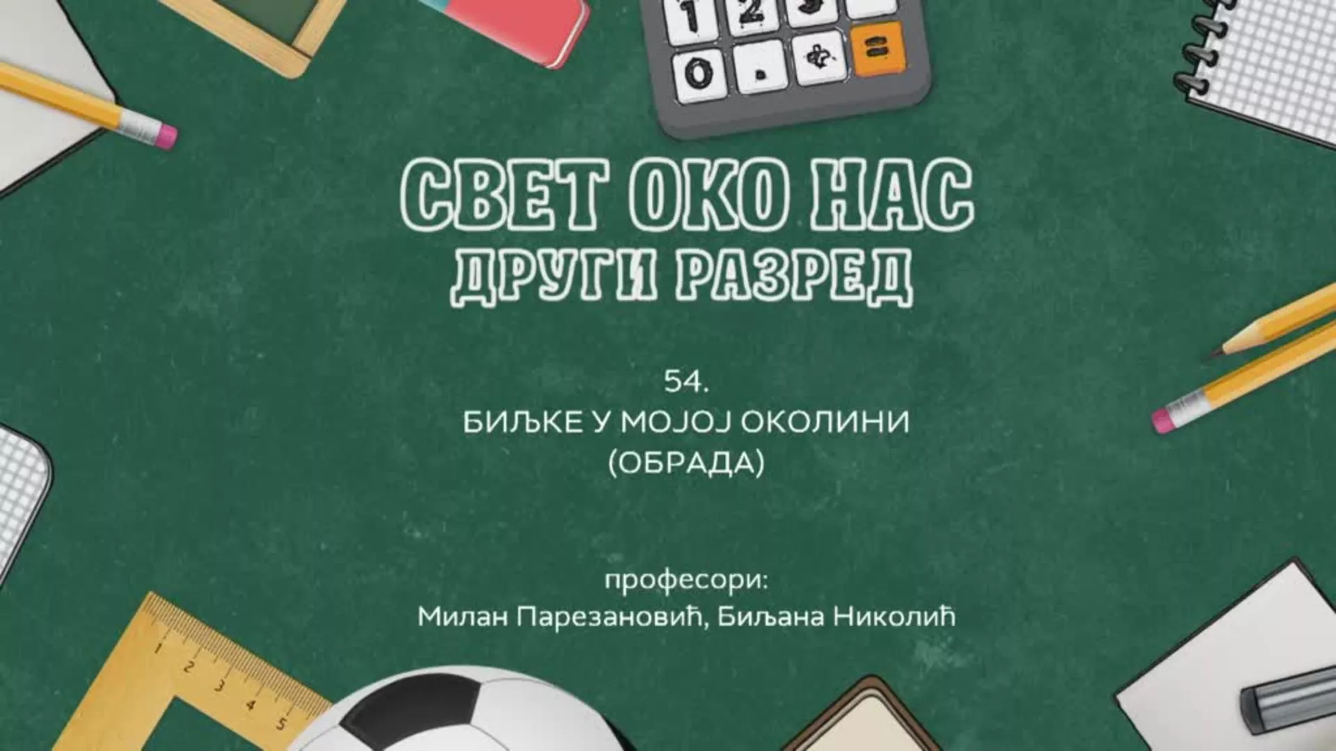 ОШ2 – Свет око нас, 54. час: Биљке у мојој околини (обрада)