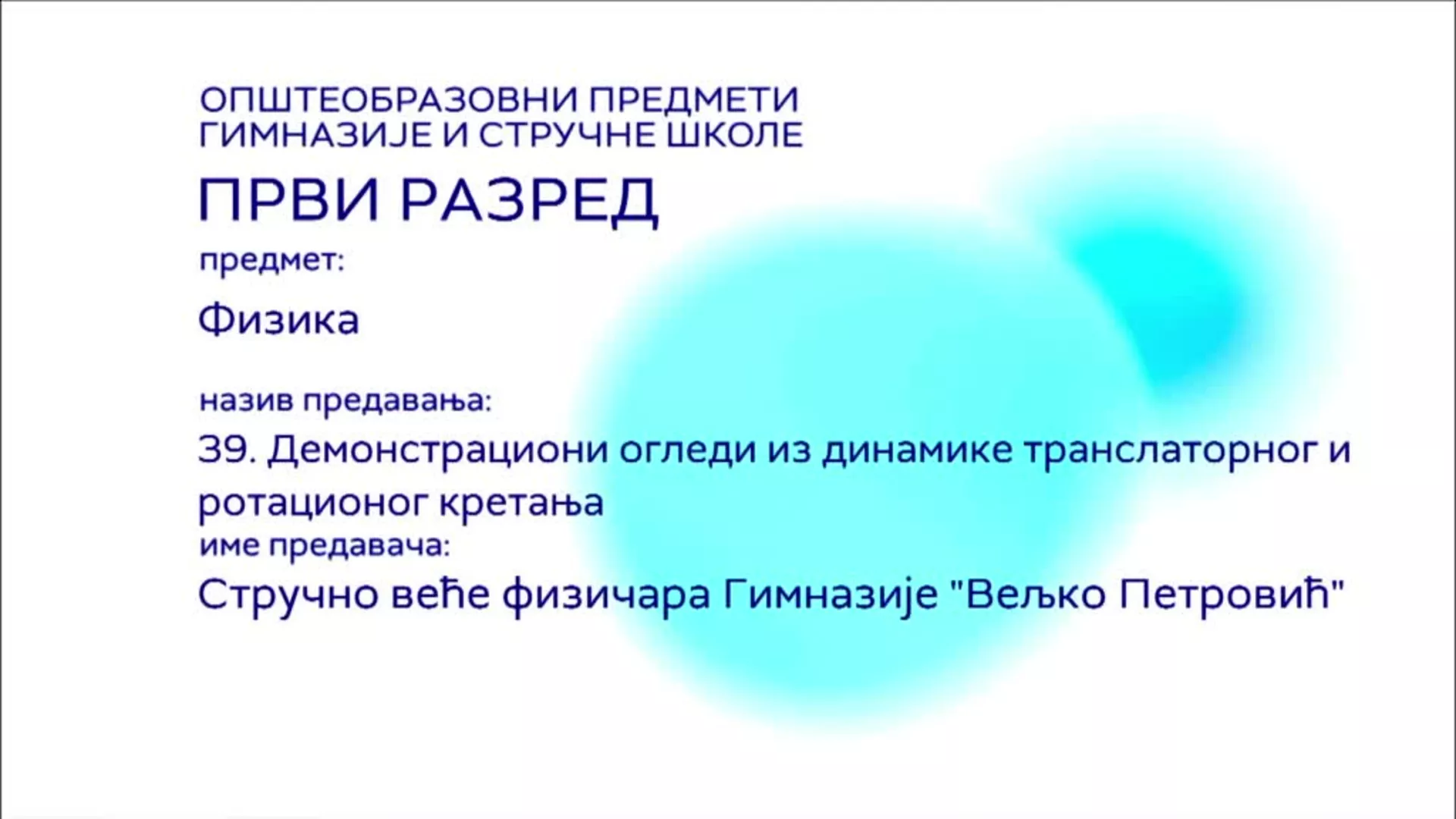 СШ1 – Физика, 39. час: Демонстрациони огледи из динамике транслаторног и ротационог кретања