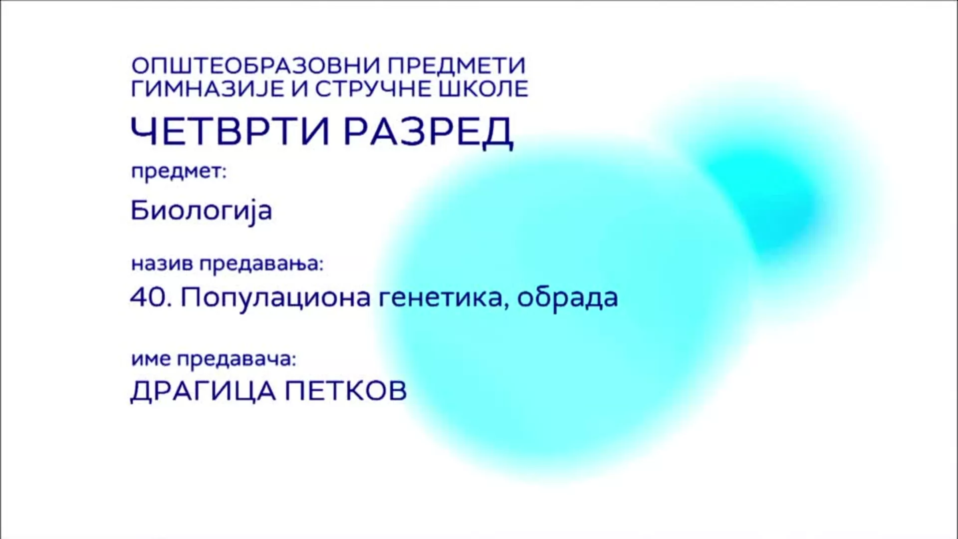 СШ4 – Биологија, 40. час: Популациона генетика (обрада)