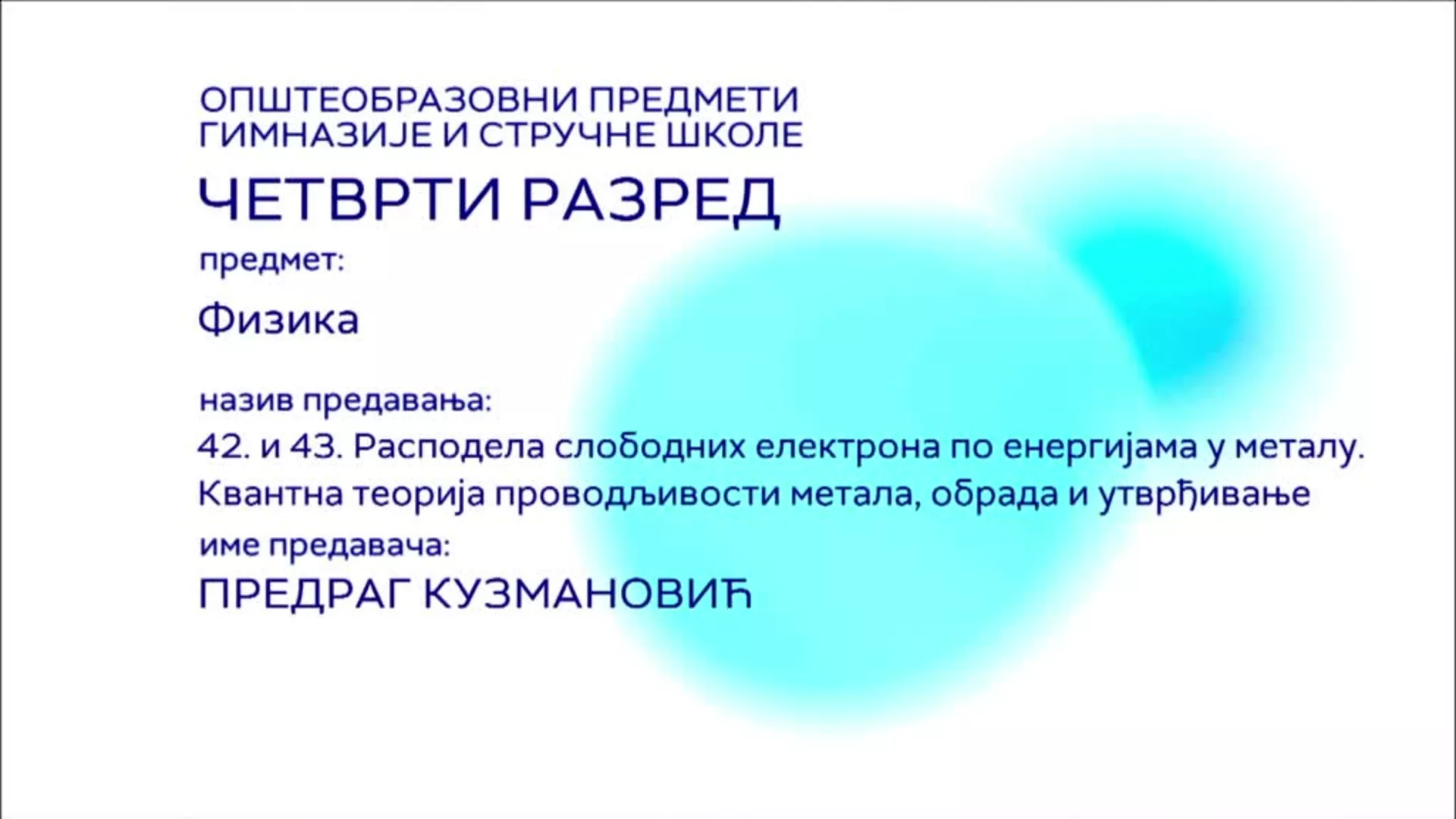 СШ4 – Физика, 42. и 43 час: Расподела слободних електрона по енергијама у металу. Квантна теорија проводљивости метала…