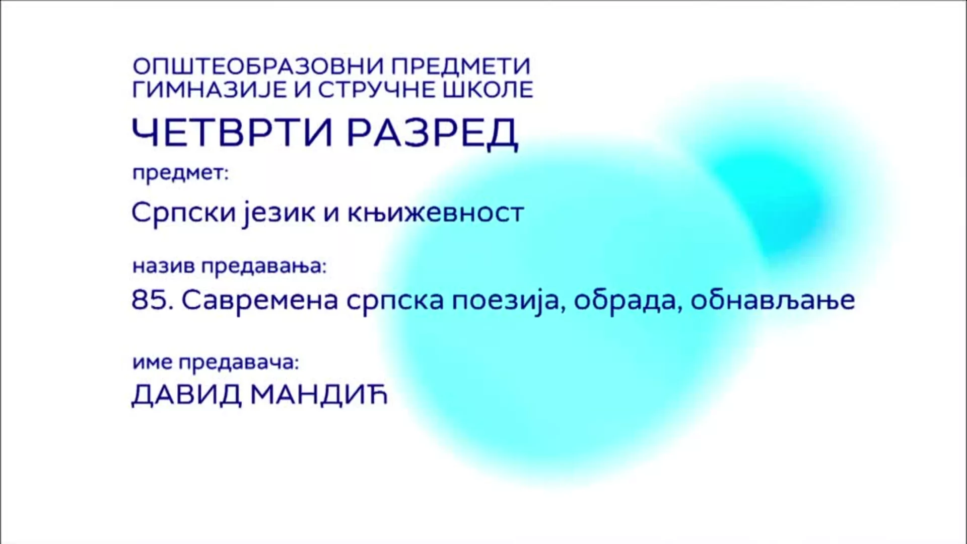 СШ4 – Српски језик и књижевност, 85. час: Савремена српска поезија (обрада, обнављање)