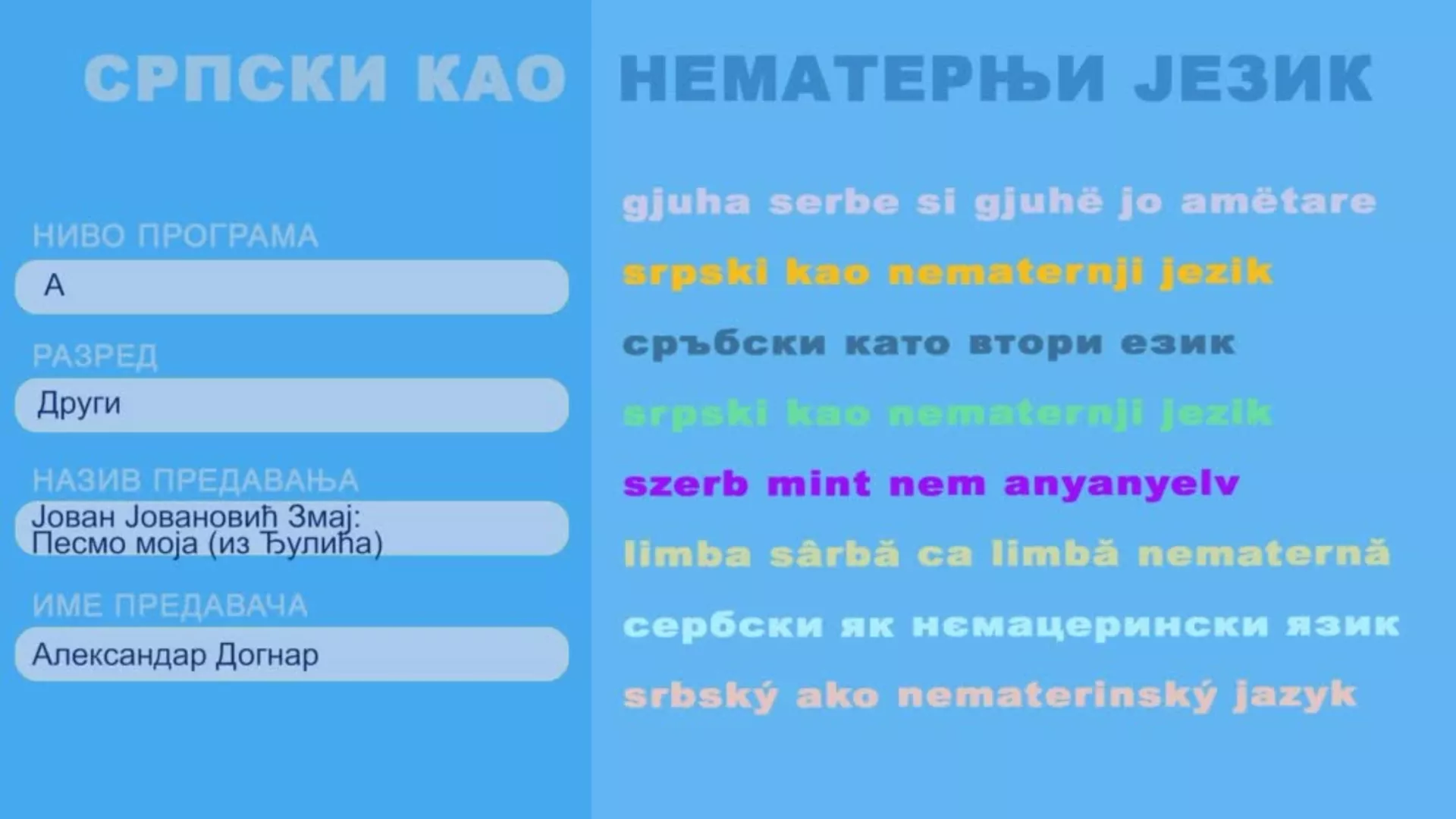 СШ2 – Српски као нематерњи језик, 6. час: Јован Јовановић Змај: Песмо моја (из Ђулића)