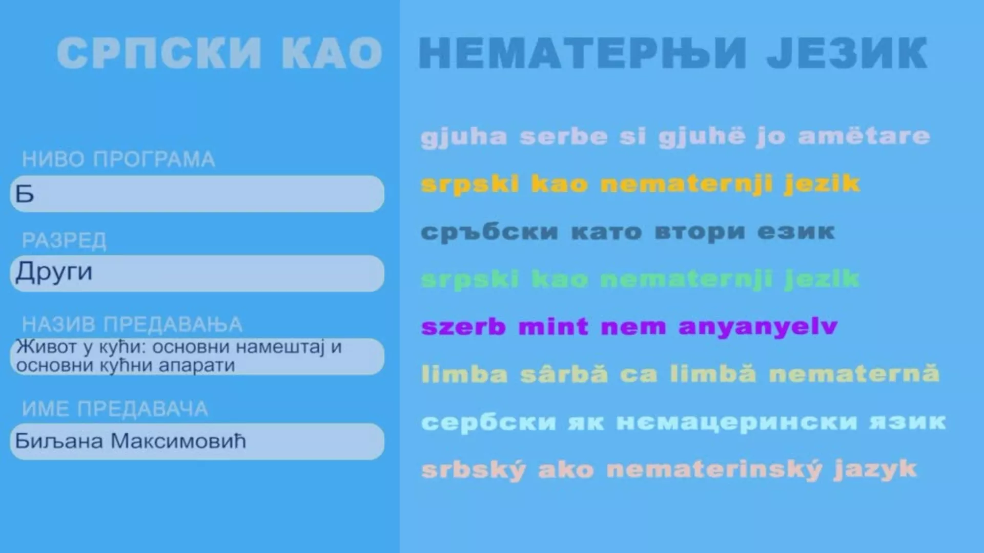 ОШ2 – Српски као нематерњи језик, 8. час: Живот у кући: основни намештај и основни кућни апарати
