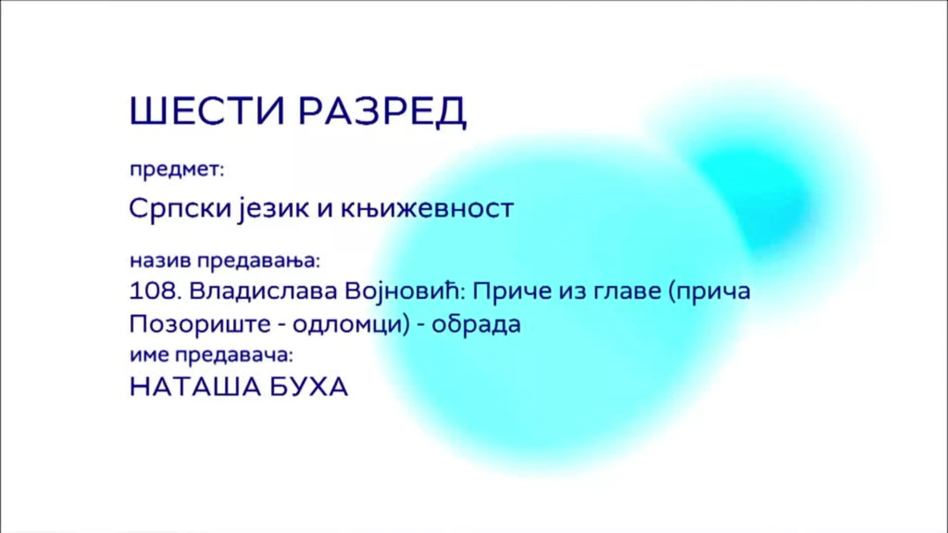 ОШ6 – Српски језик и књижевност, 108. час: Владислава Војновић: Приче из главе (прича Позориште – одломци), обрада