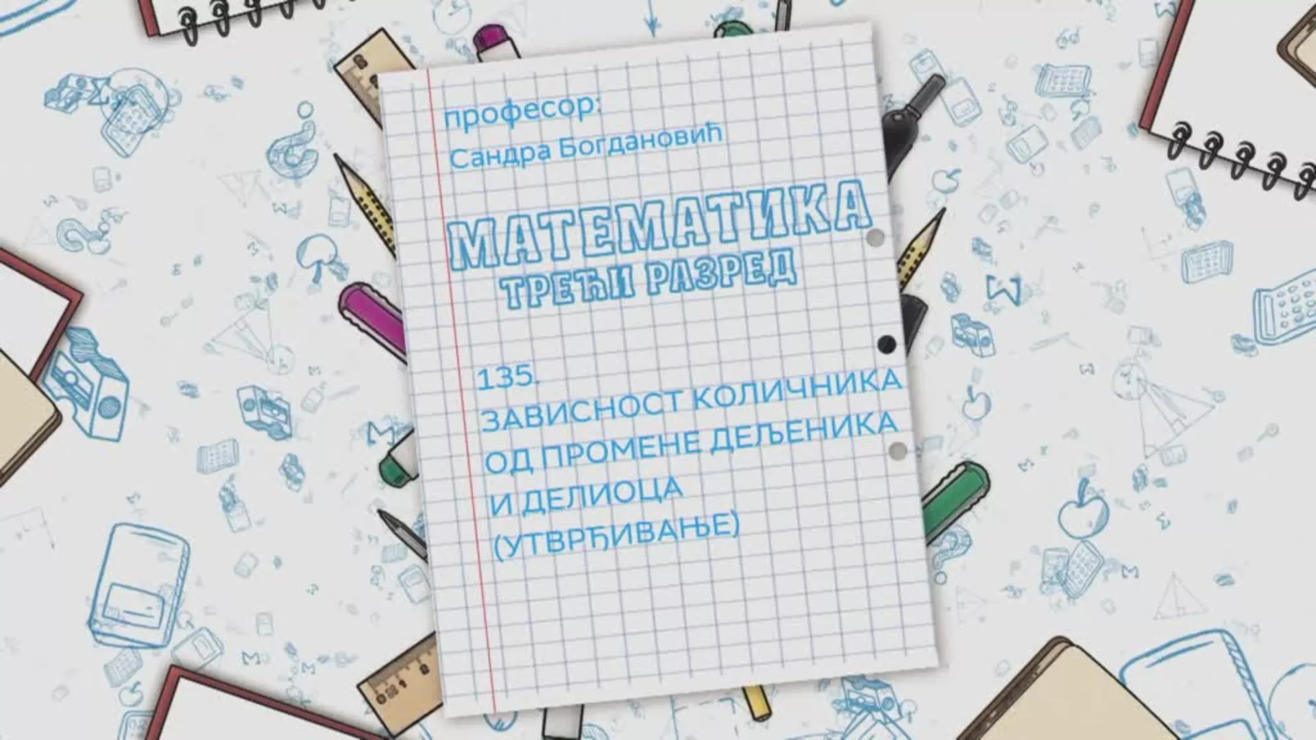 ОШ3 – Математика, 135. час: Зависност количника од промене дељеника и делиоца (утврђивање)