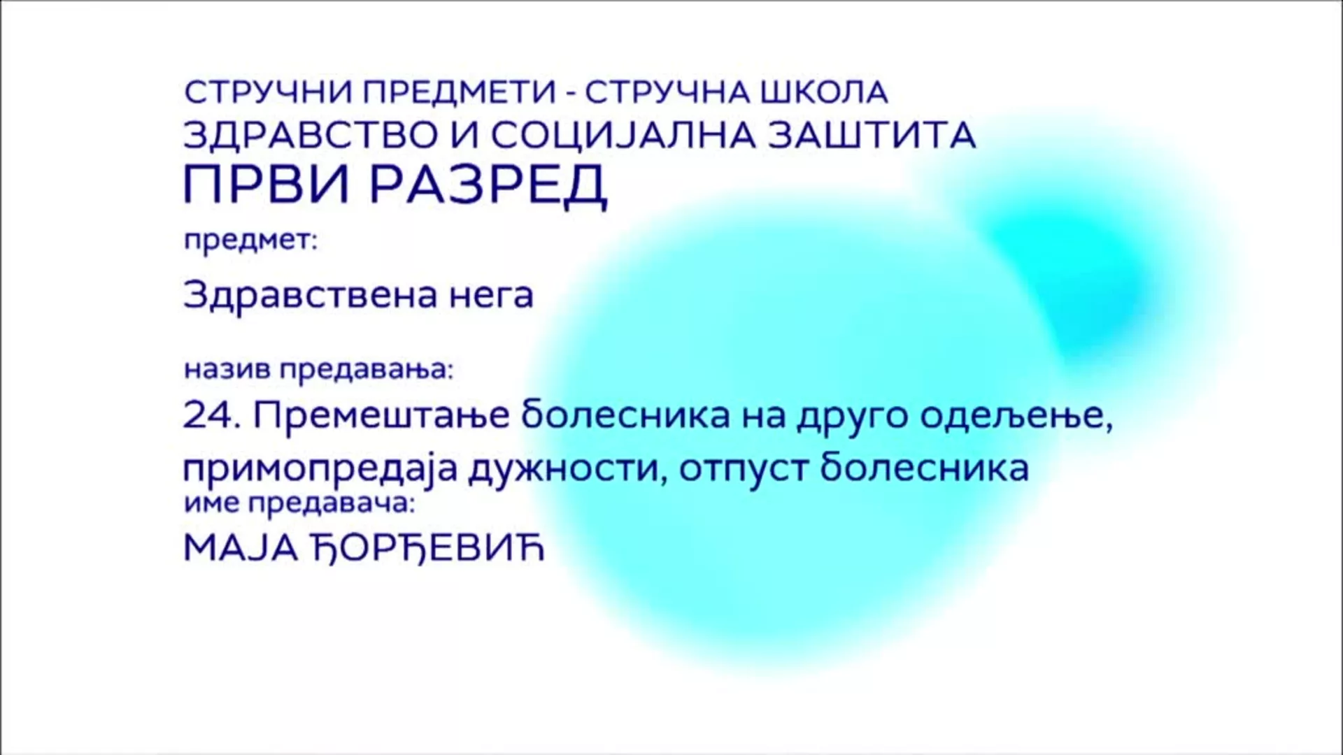 СШ1 – Здравствена нега, 24. час: Премештање болесника на друго одељење, примопредаја дужности, отпуст болесника