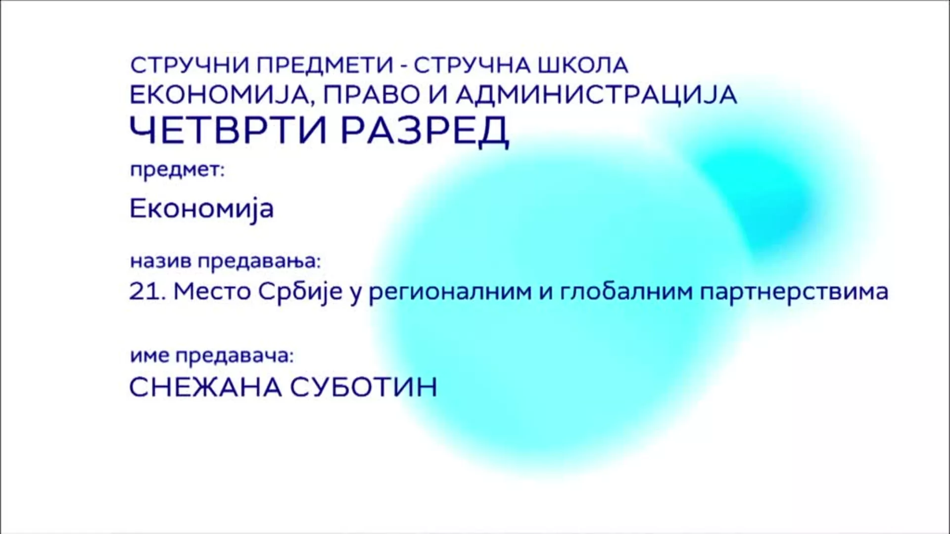 СШ4 – Економија, 21. час: Место Србије у регионалним и глобалним партнерствима