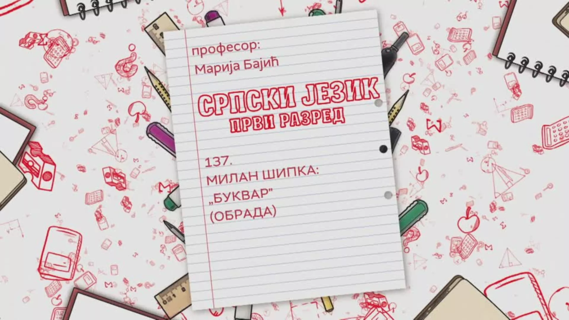 ОШ1 – Српски језик, 137. час: Милан Шипка: “Буквар” (обрада)