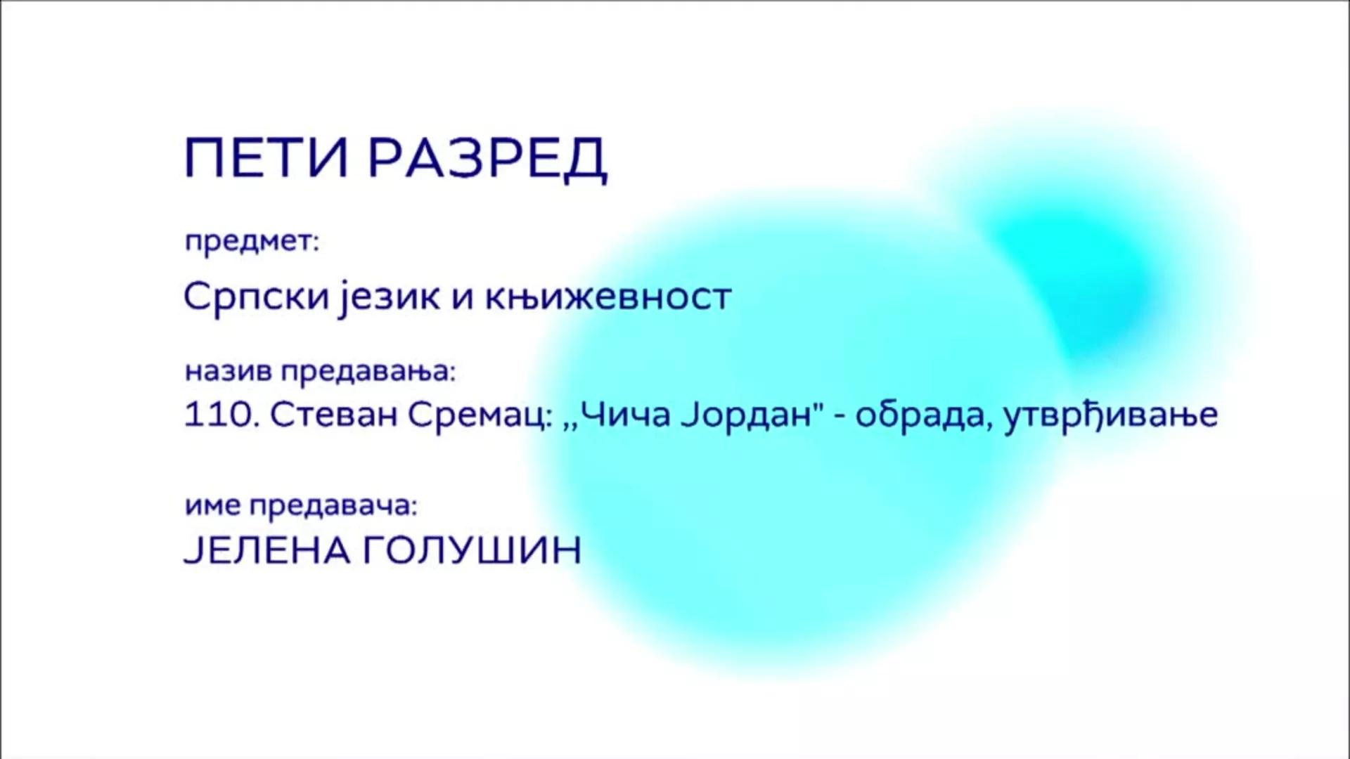 ОШ5 – Српски језик и књижевност, 110. час: Стеван Сремац: "Чича Јордан" (обрада, утврђивање)