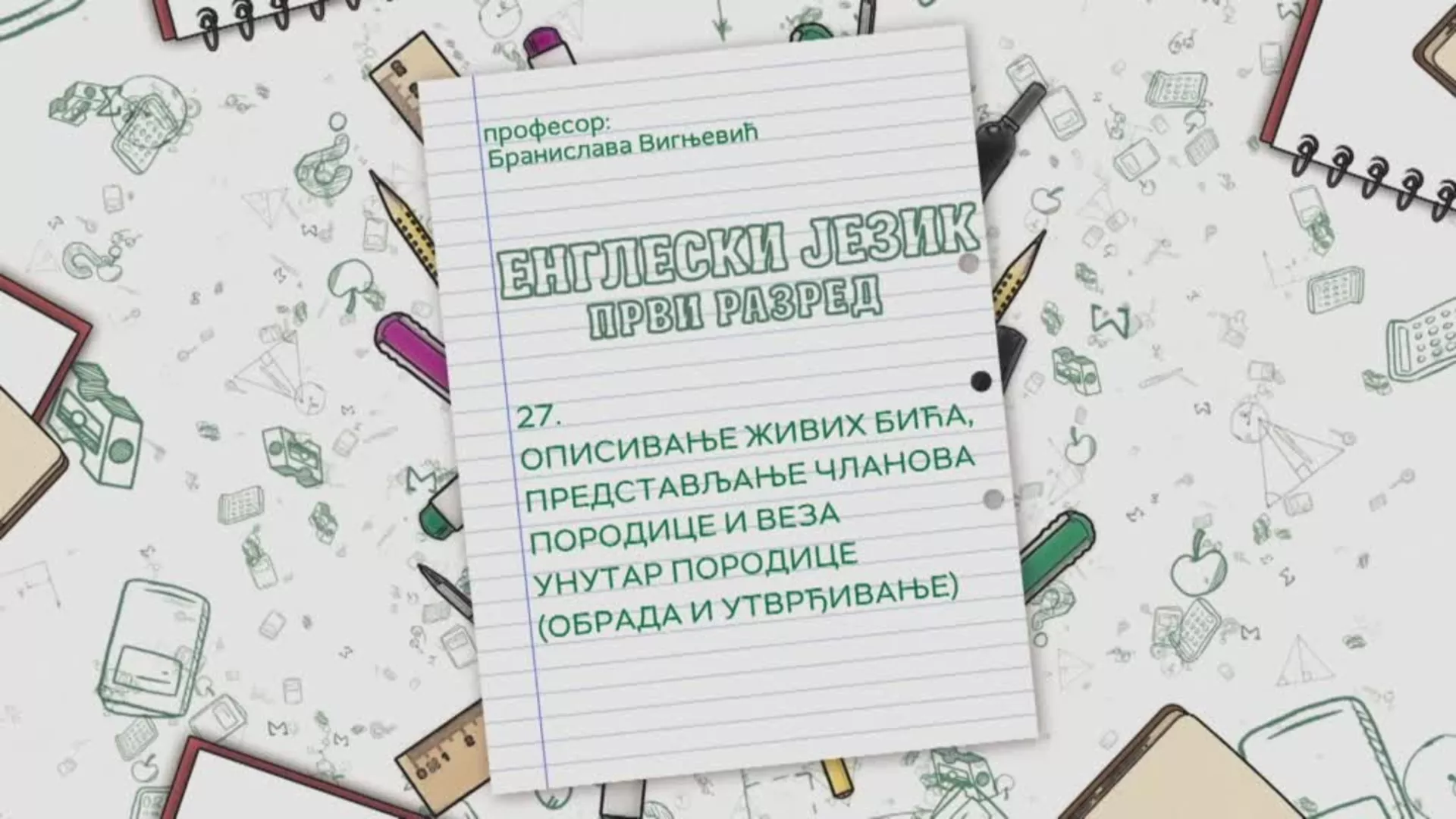 ОШ1 – Енглески језик, 27. час: Описивање живих бића, представљање чланова породице и веза унутар породице (обрада...)