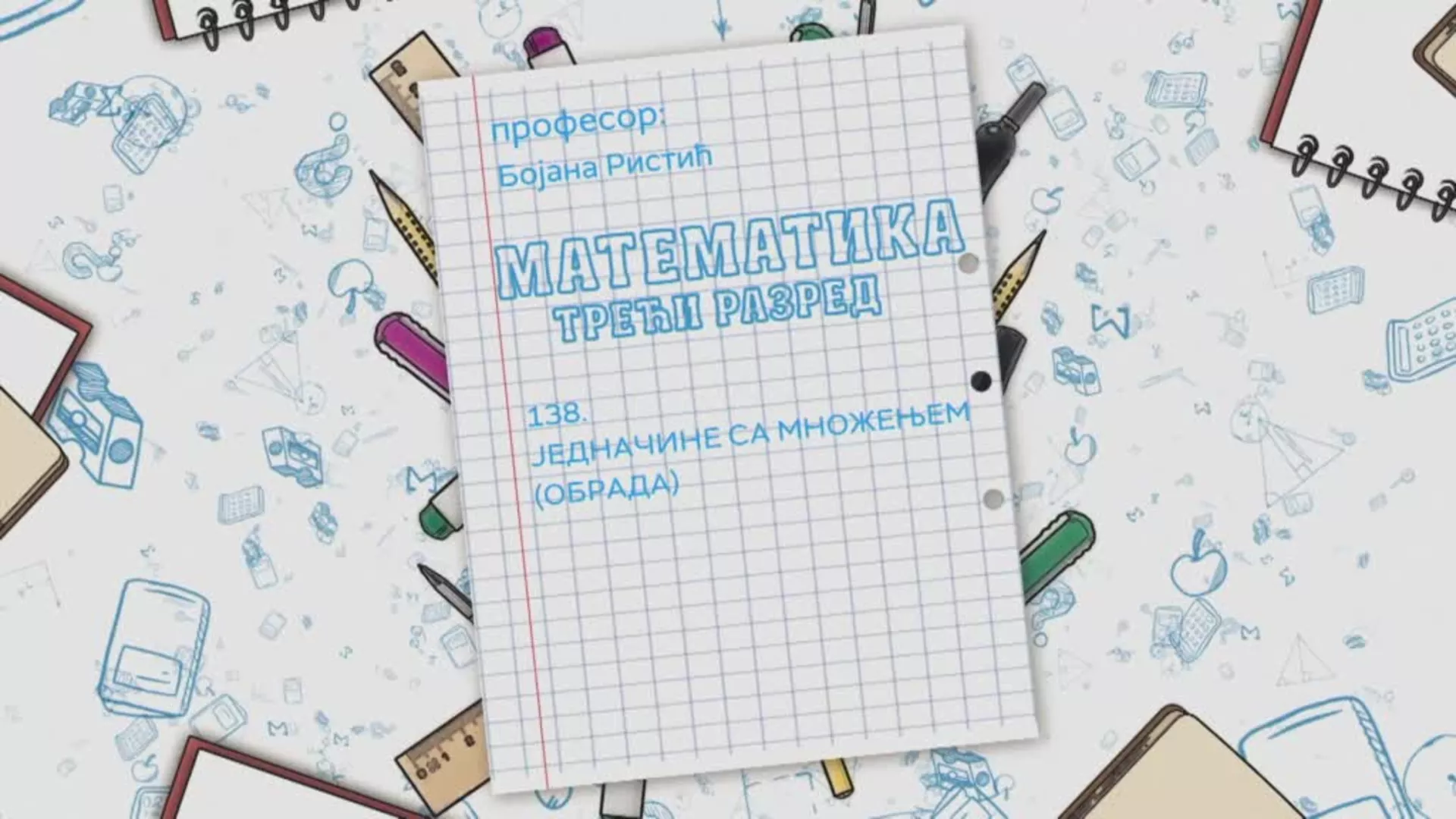 ОШ3 – Математика, 138. час: Једначине са множењем (обрада)