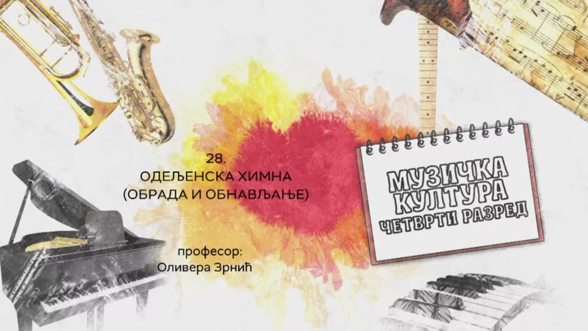 ОШ4 – Музичка култура, 28. час: Одељењска химна (обрада и обнављање)