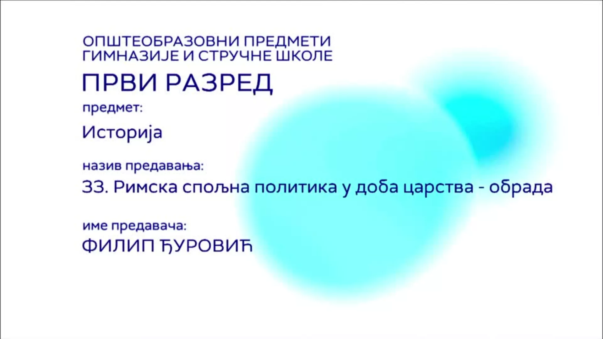 СШ1 – Историја, 33. час: Римска спољна политика у доба царства - обрада