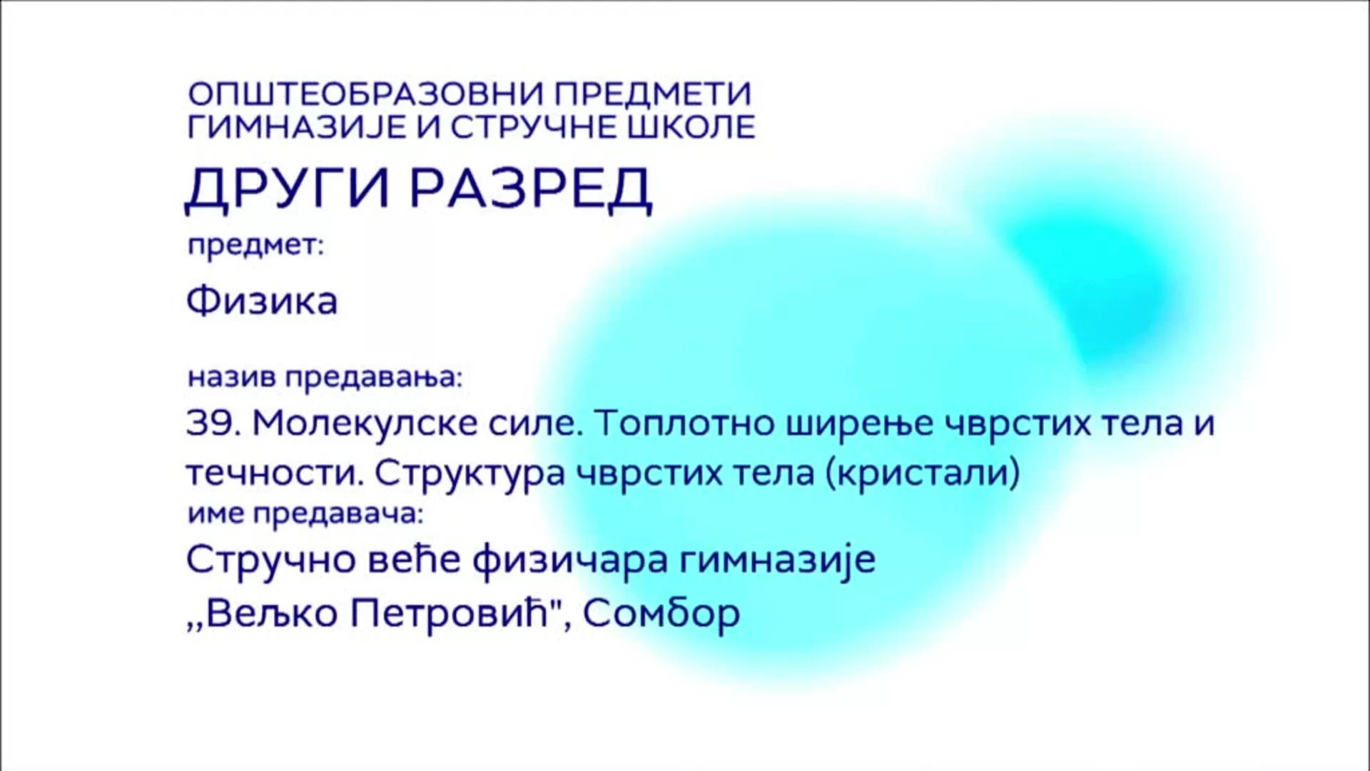 СШ2 – Физика, 39 час: Молекулске силе. Топлотно ширење чврстих тела и течности. Структура чврстих тела (кристали)