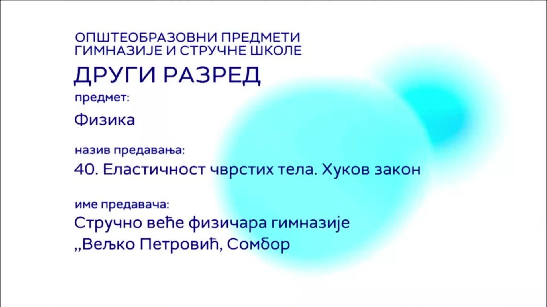 СШ2 – Физика, 40 час: Еластичност чврстих тела. Хуков закон