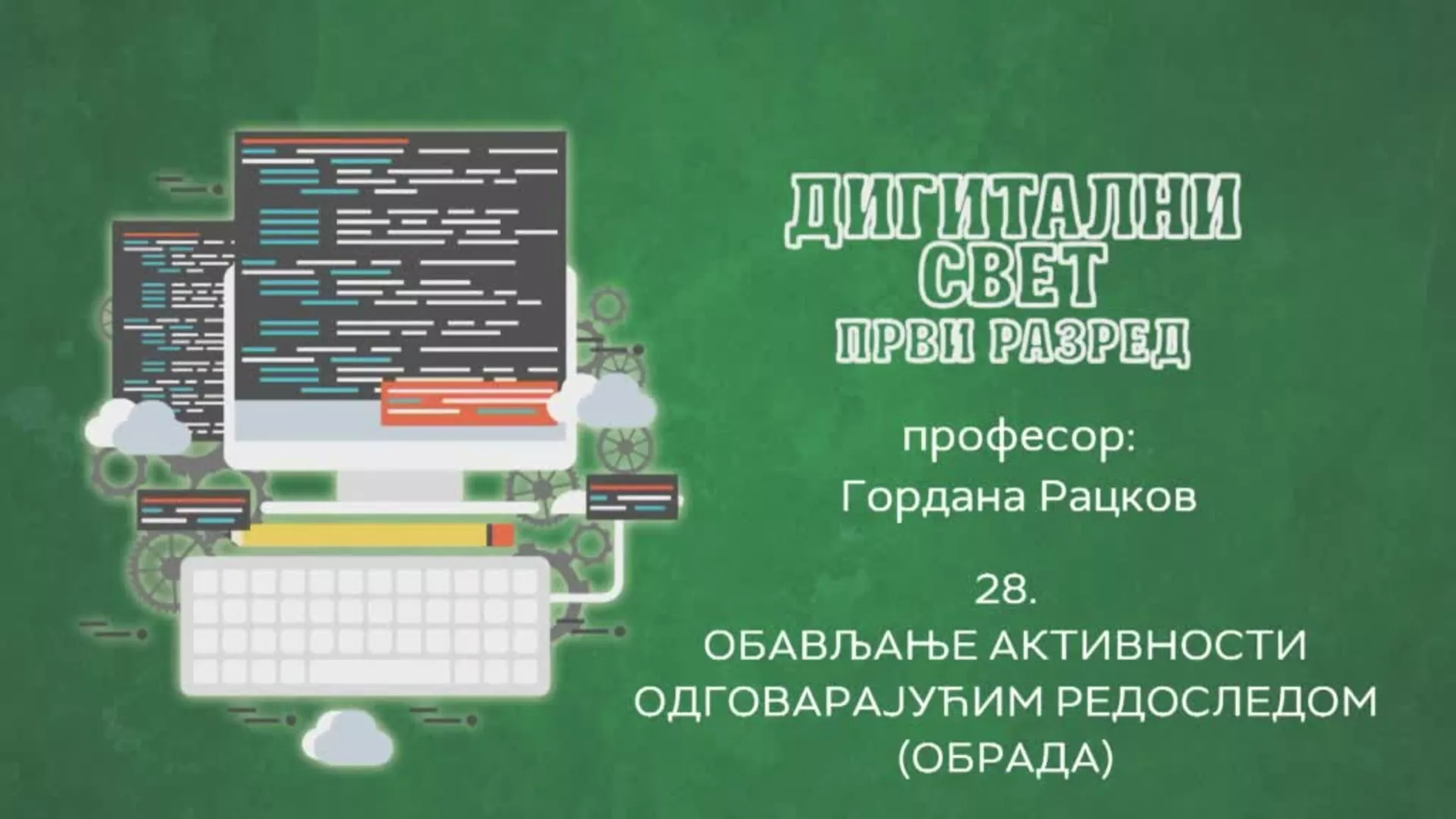 ОШ1 – Дигитални свет, 28. час: Обављање активности одговарајућим редоследом (обрада)