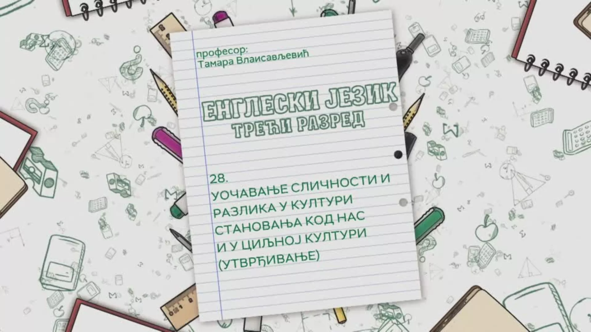 ОШ3 – Енглески језик, 28. час: Уочавање сличности и разлика у култури становања код нас и у циљној култури (утврђивање)