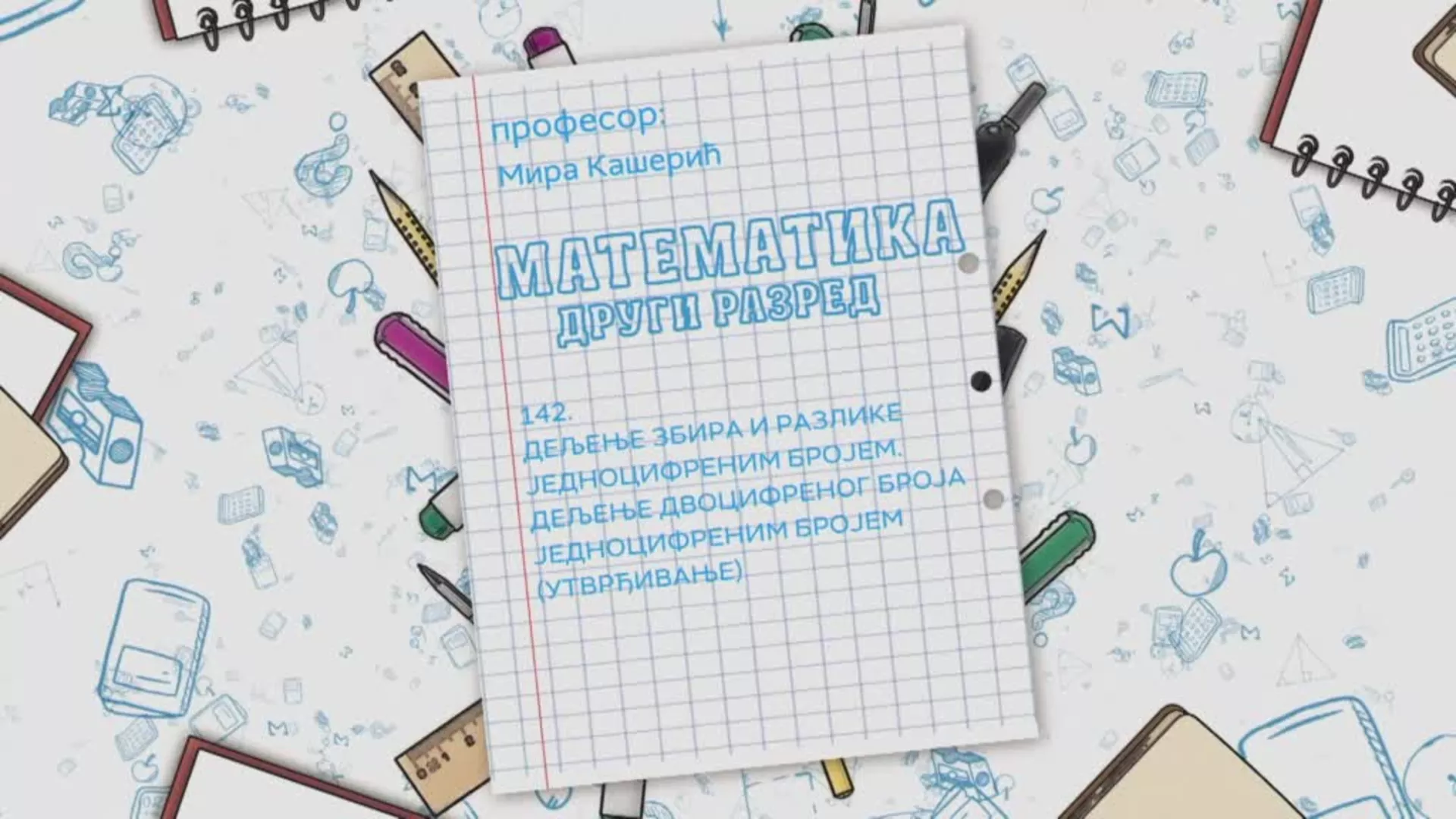 ОШ2 – Математика, 142. час: Дељење збира и разлике једноцифреним бројем. Дељење двоцифреног броја...