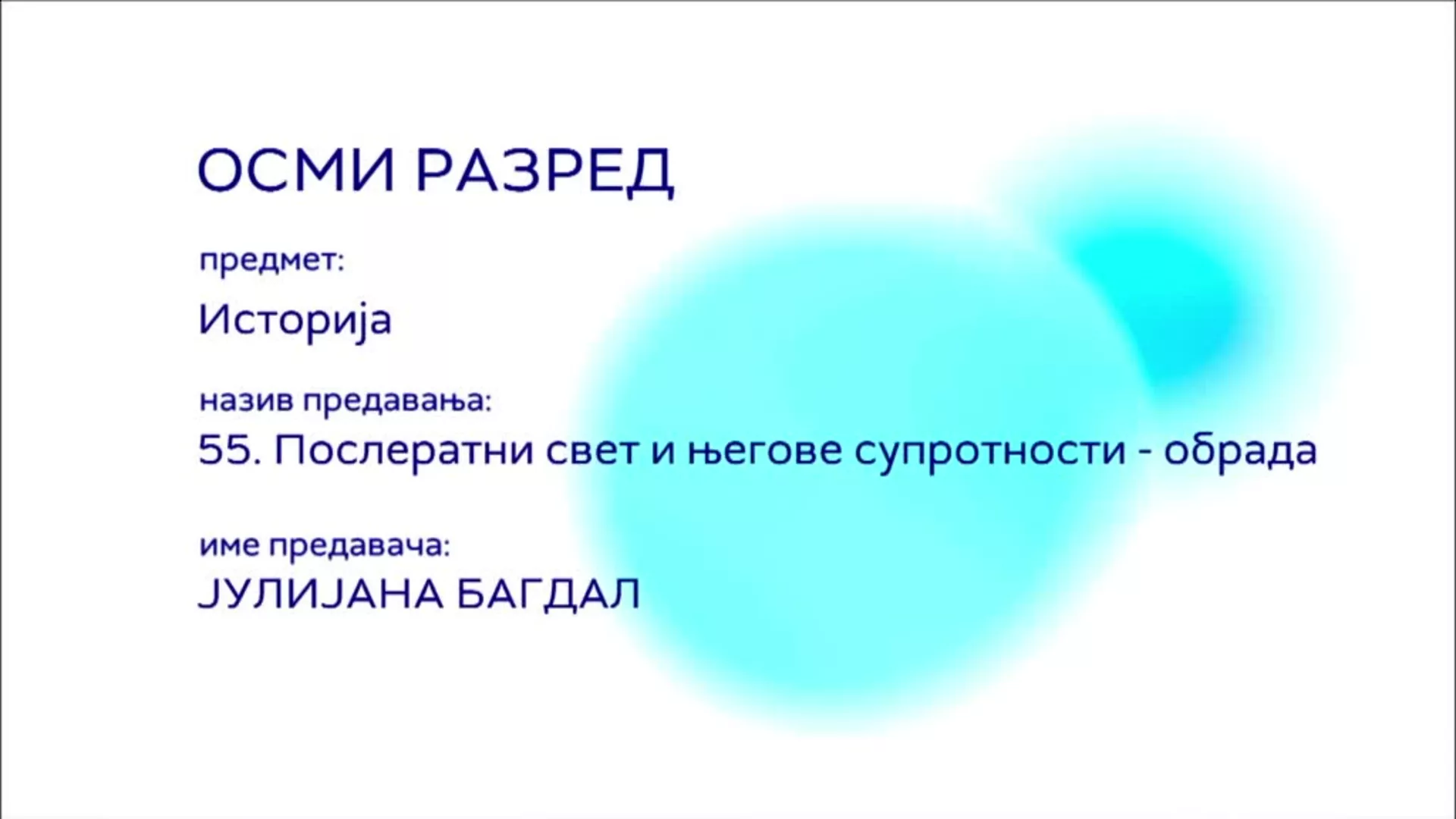 ОШ8 – Историја, 55. час: Послератни свет и његове супротности (обрада)
