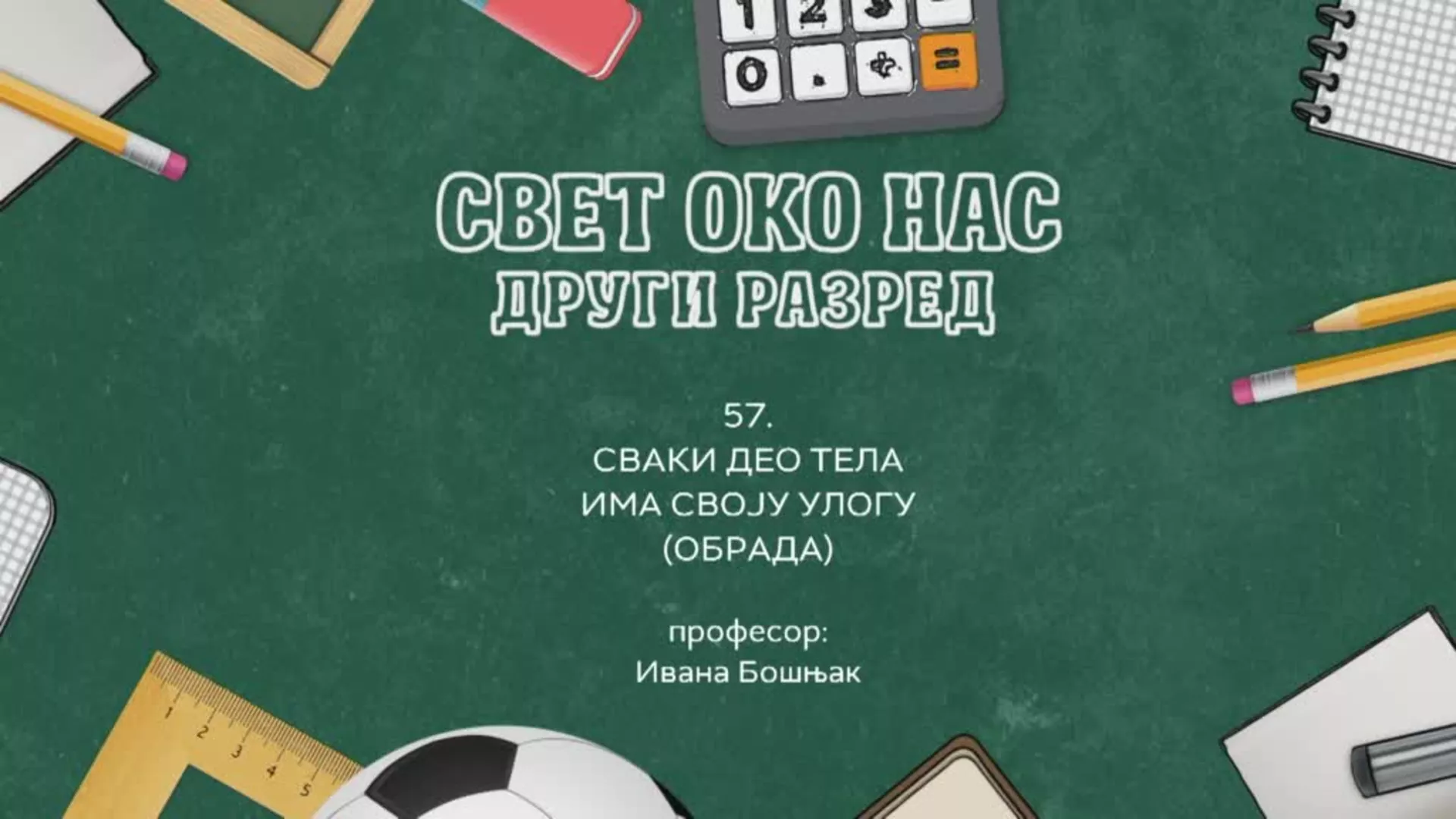 ОШ2 – Свет око нас, 57. час: Сваки део тела има своју улогу (обрада)