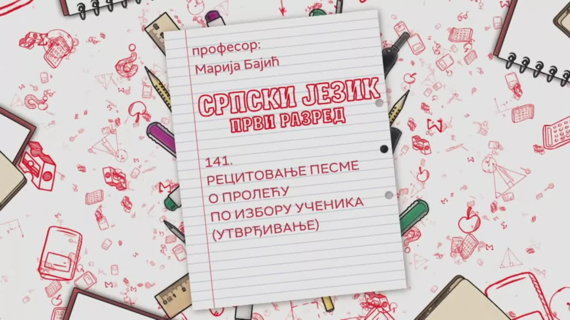 ОШ1 – Српски језик, 141. час: Рецитовање песме о пролећу по избору ученика (утврђивање)