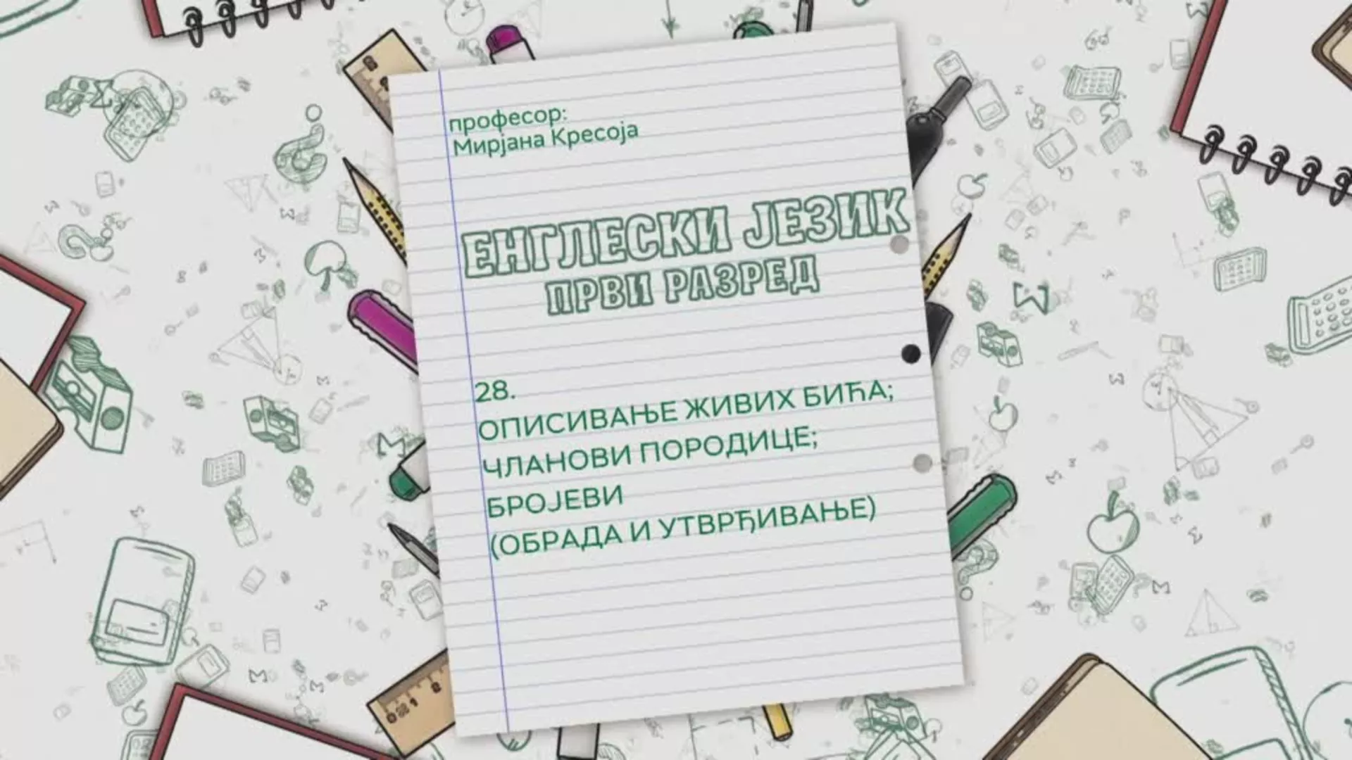 ОШ1 – Енглески језик, 28. час: Oписивање живих бића; чланови породице; бројеви (обрада и утврђивање)