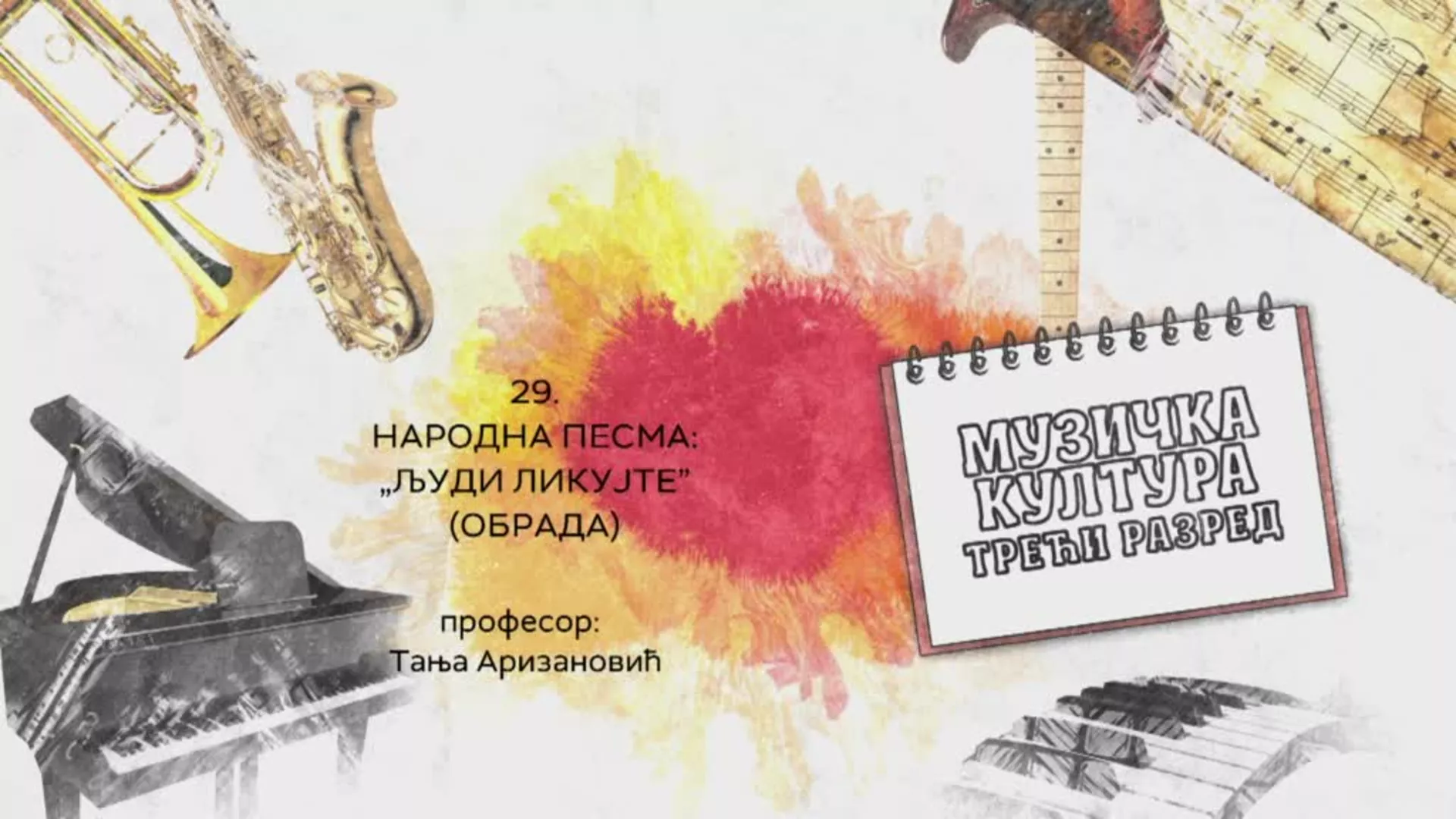 ОШ3 – Музичка култура, 29. час: Народна песма: „Људи ликујте”  (обрада)