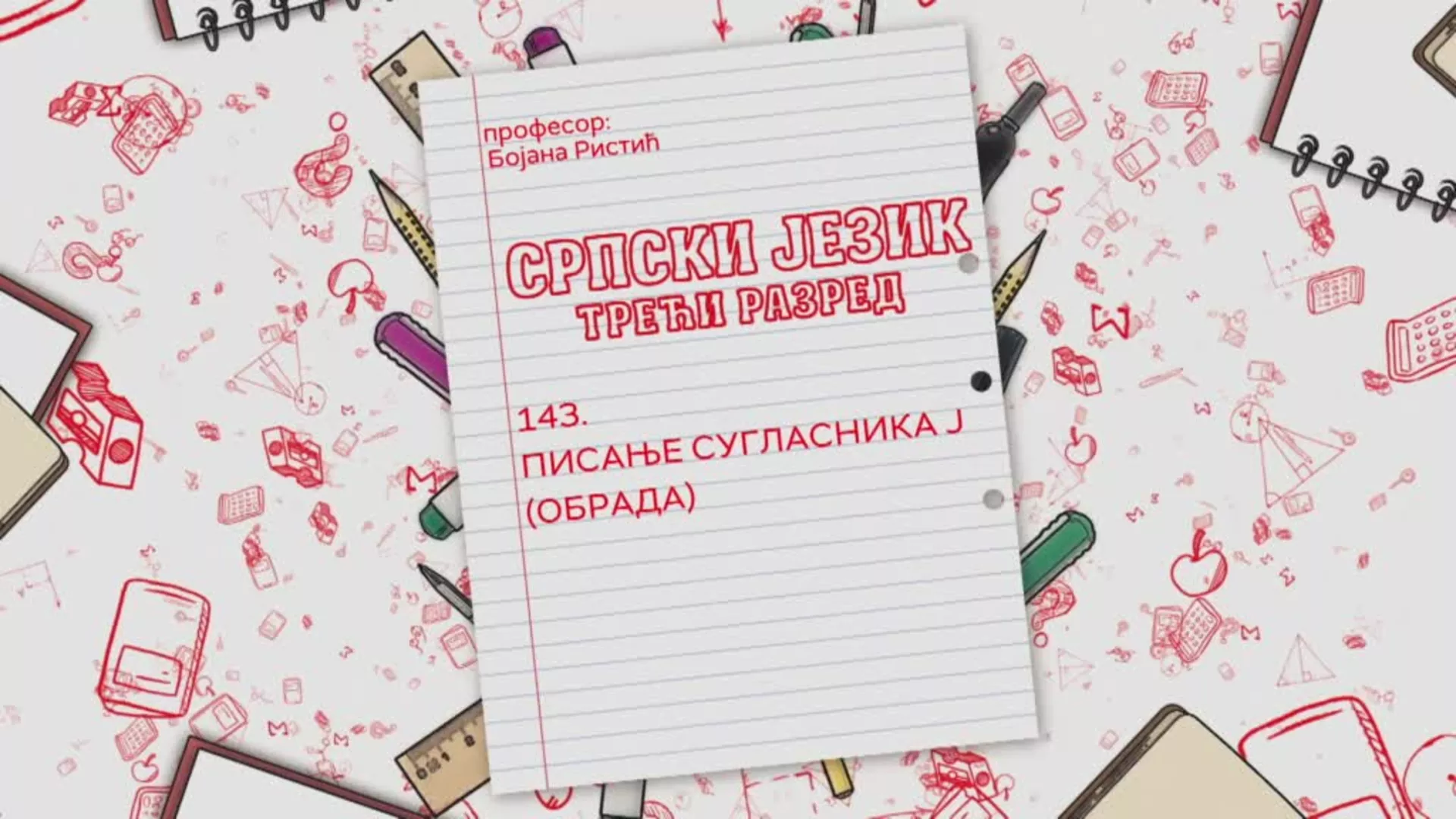 ОШ3 – Српски језик, 143. час: Писање сугласника Ј (обрада)