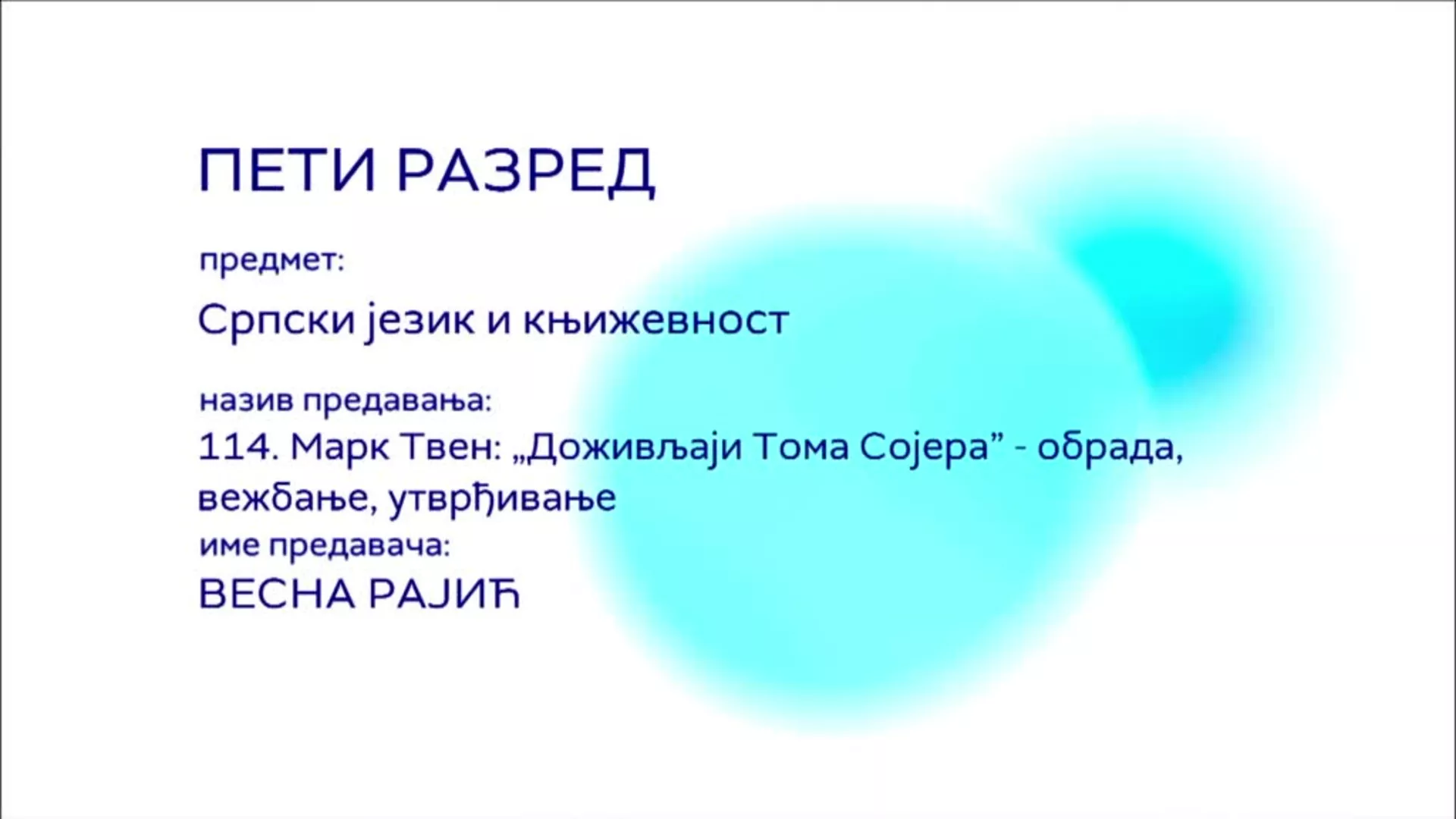 ОШ5 – Српски језик и књижевност, 114. час: Марк Твен: "Доживљаји Тома Сојера" (обрада, вежбање, утврђивање)
