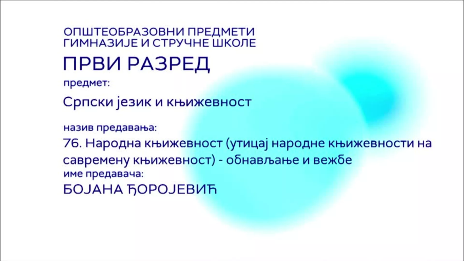 СШ1 – Српски језик и књижевност, 76. час: Народна књижевност – утицај народне књижевности на савремену књижевност