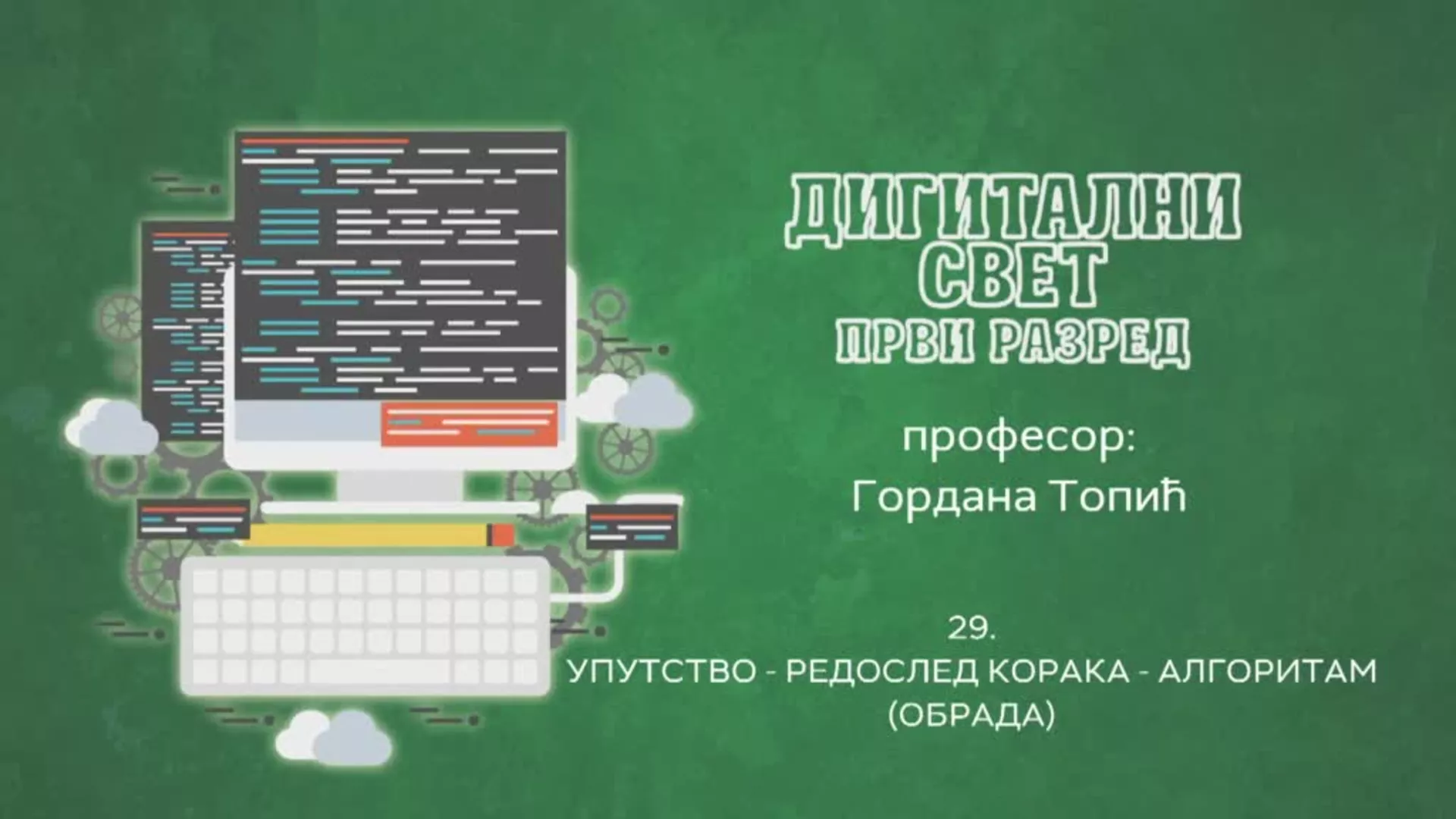 ОШ1 – Дигитални свет, 29. час: Упутство, редослед корака, алгоритам (обрада)