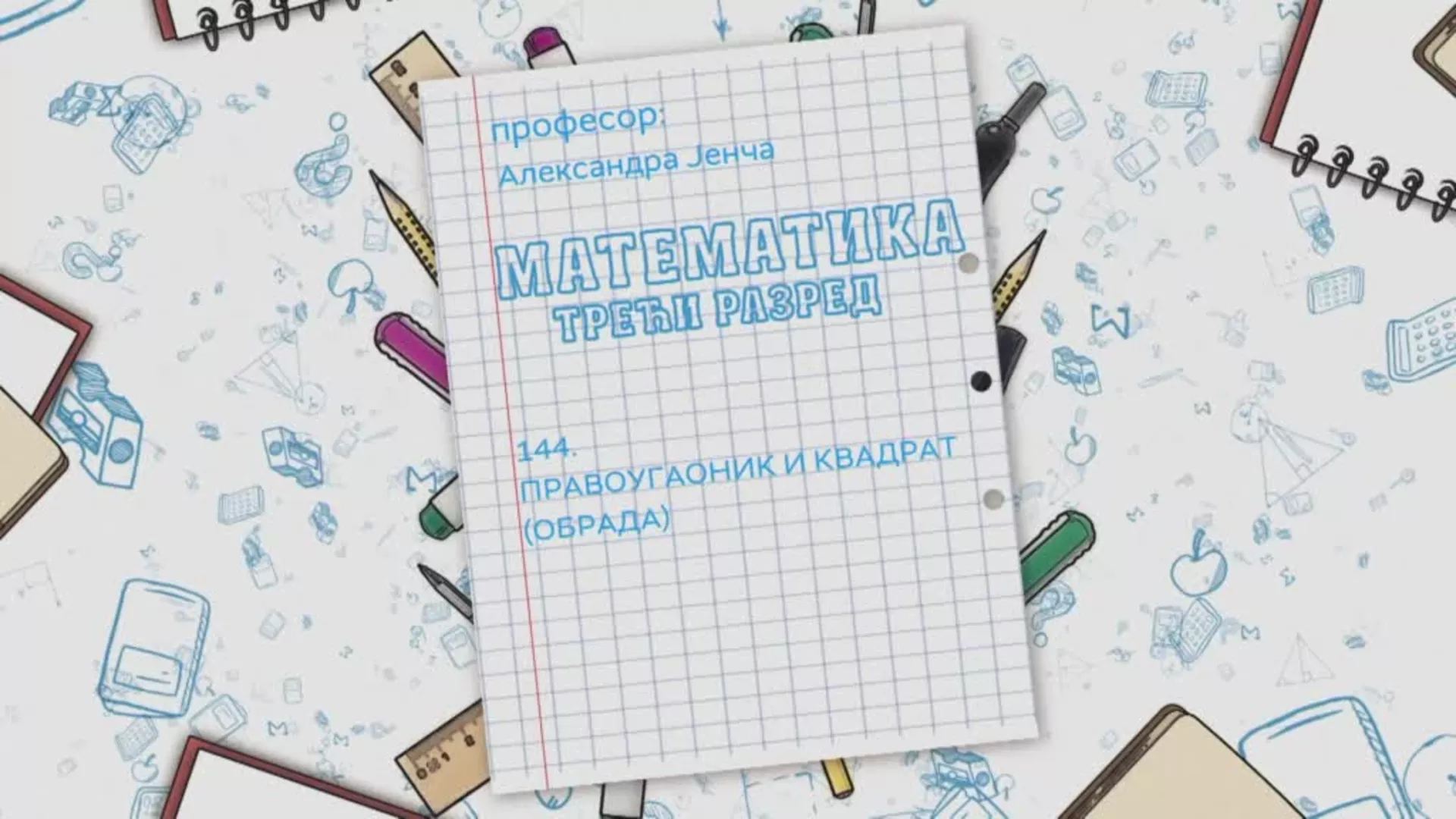ОШ3 – Математика, 144. час: Правоугаоник и квадрат (обрада)