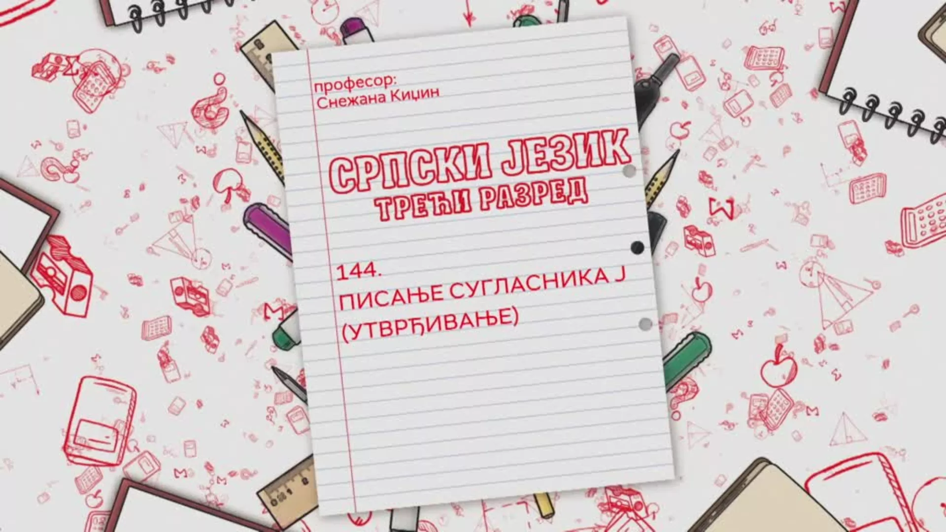 ОШ3 – Српски језик, 144. час: Писање сугласника Ј (утврђивање)