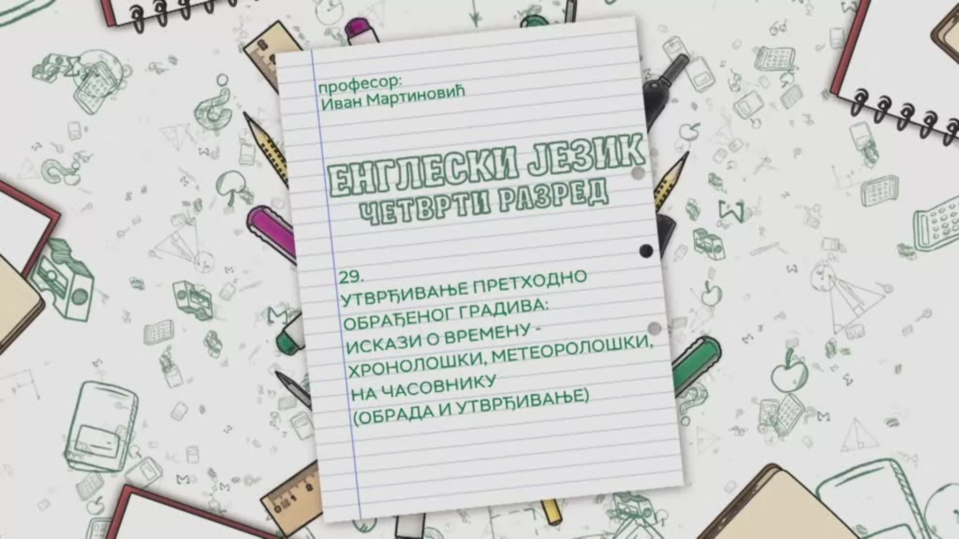 ОШ4 – Енглески језик, 29. час: Утврђивање претходно обрађеног градива – искази о времену (обрада и утврђивање)