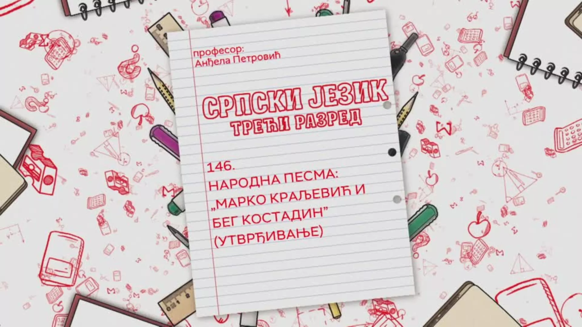 ОШ3 – Српски језик, 146. час: Народна песма: „Марко Краљевић и бег Костадин“ (утврђивање)