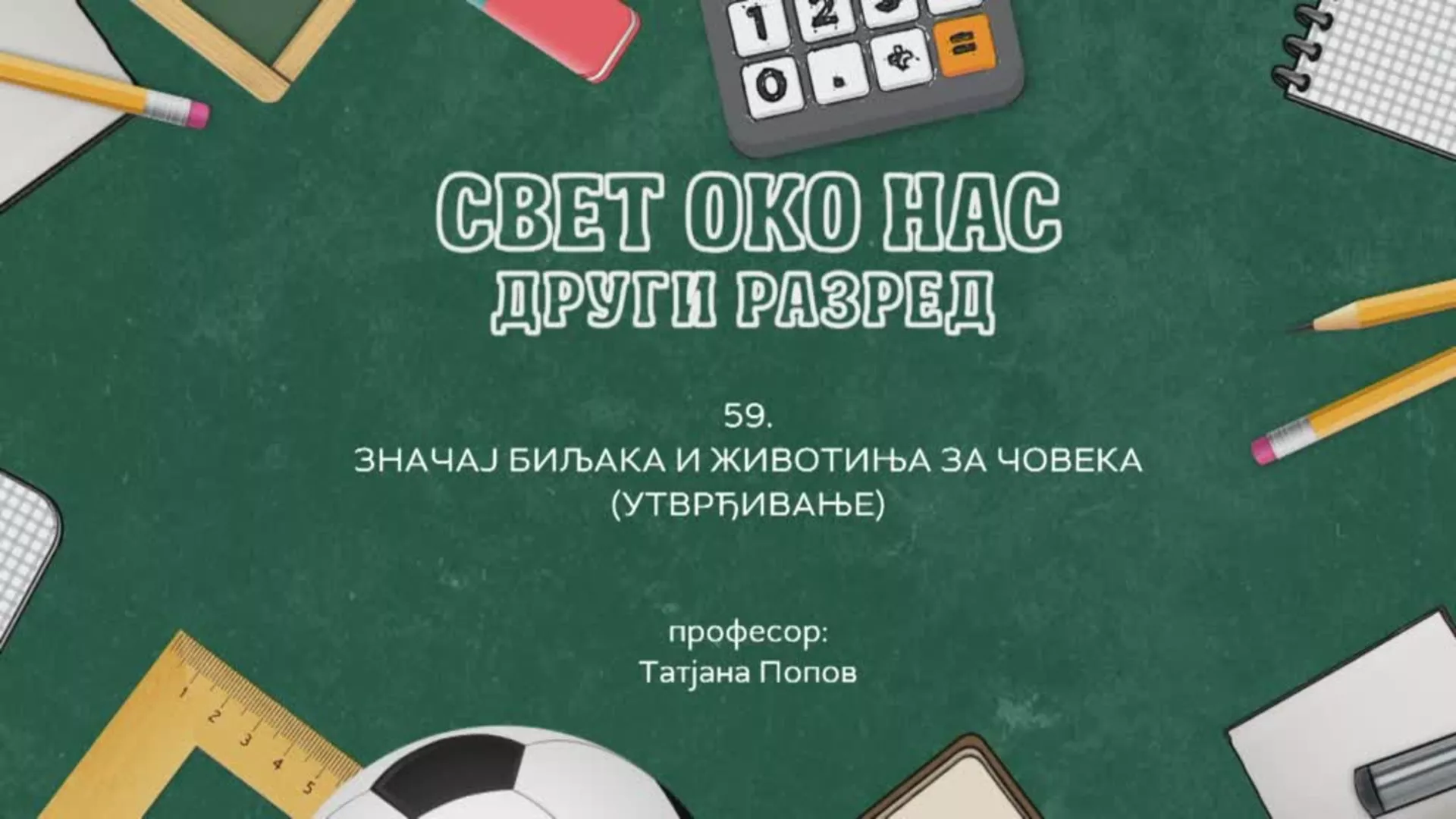 ОШ2 – Свет око нас, 59. час: Значај биљака и животиња за човека (утврђивање)