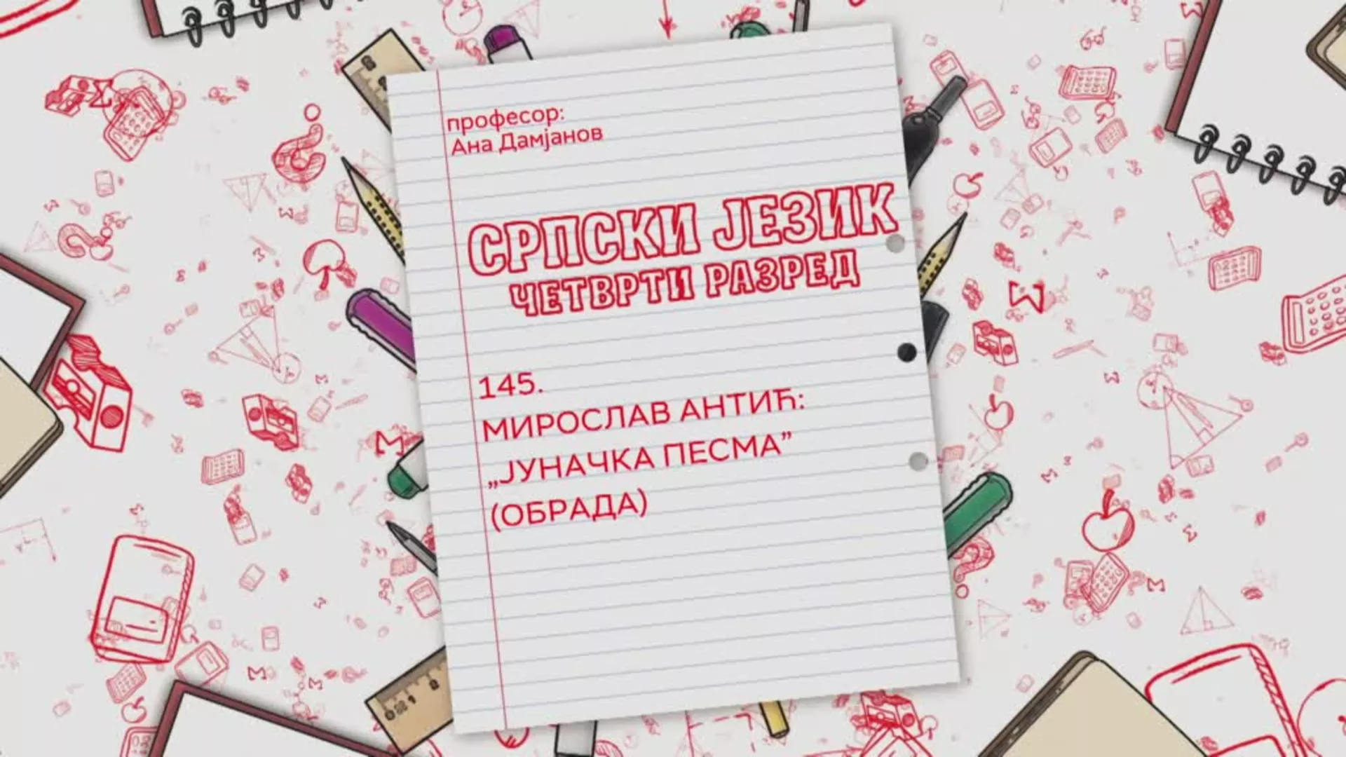 ОШ4 – Српски језик, 145. час: Мирослав Антић „Јуначка песма“ (обрада)