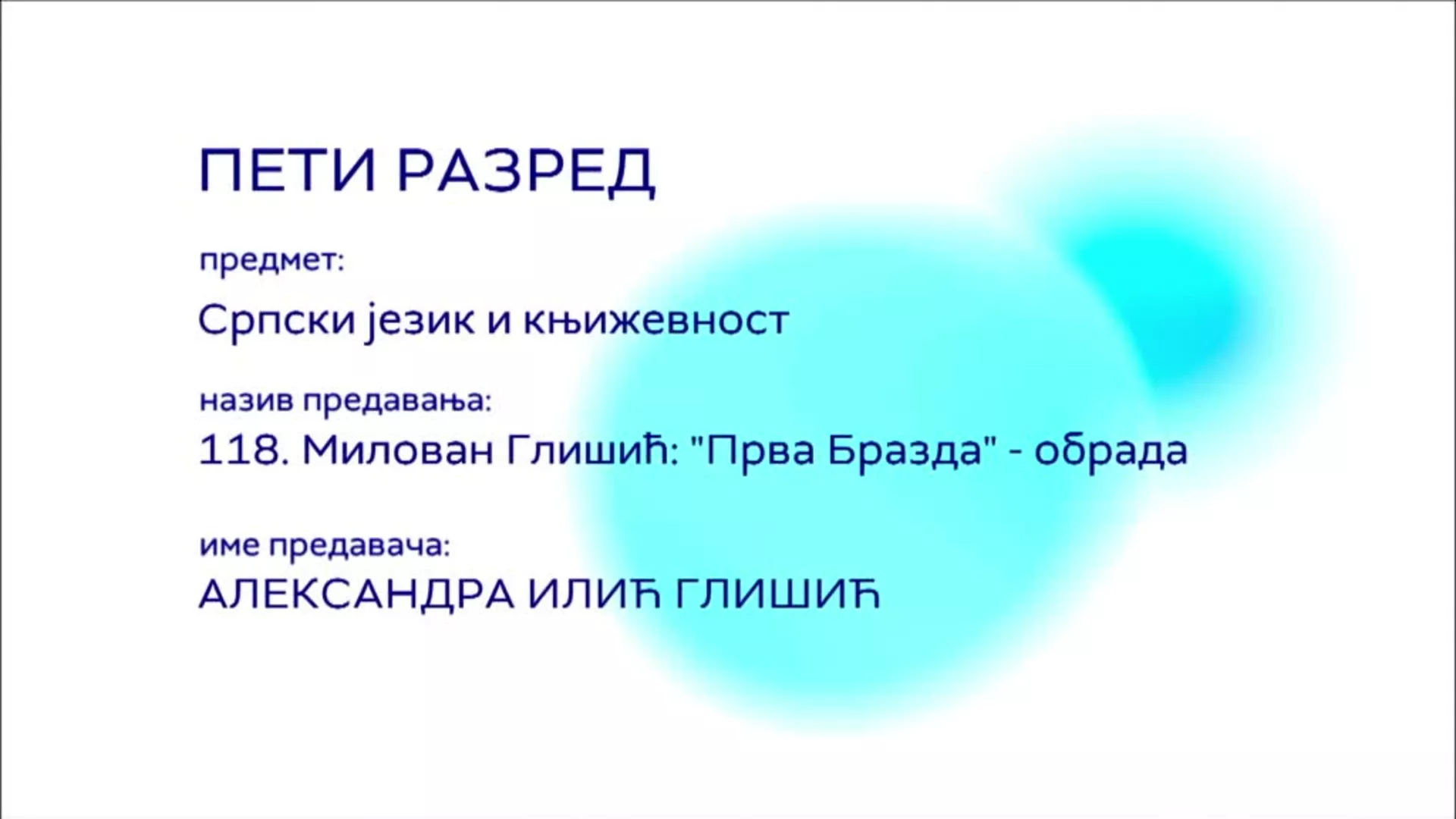 ОШ5 – Српски језик и књижевност, 118. час: Милован Глишић: "Прва Бразда" (обрада)