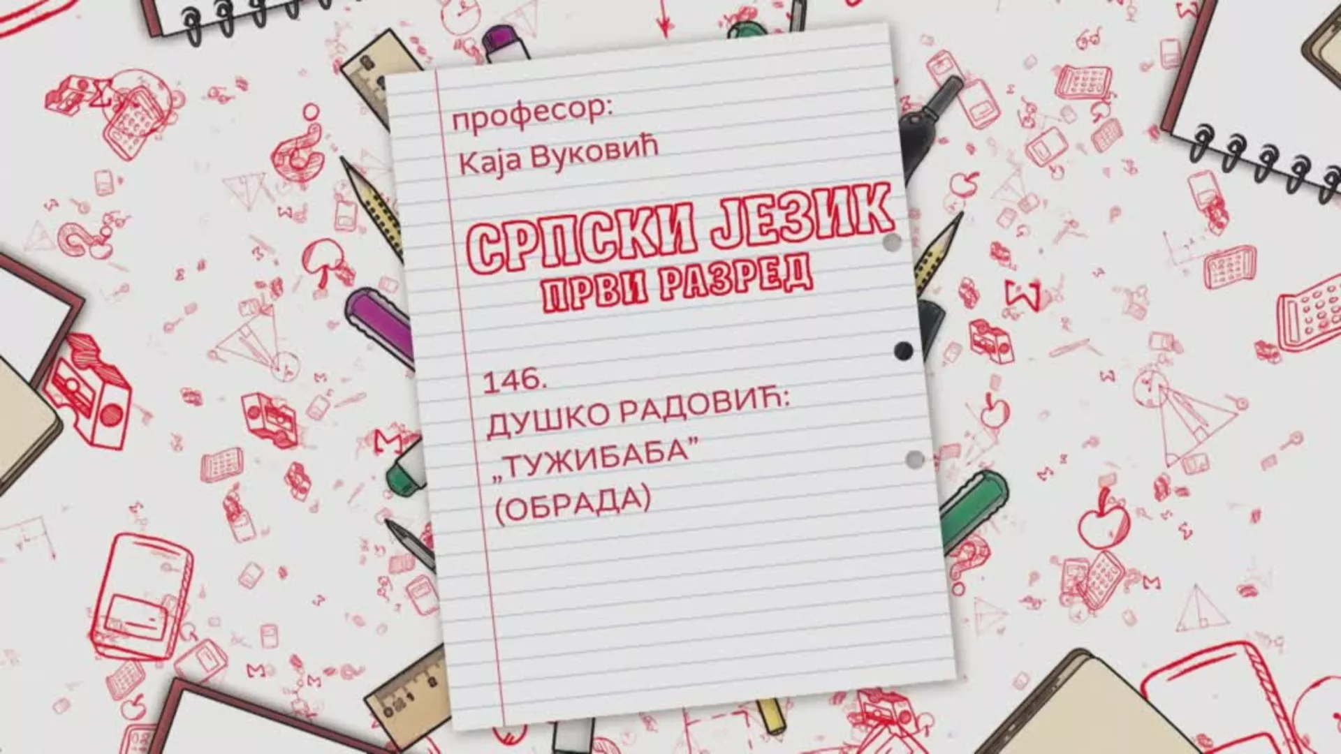 ОШ1 – Српски језик, 146. час: Душко Радовић „Тужибаба“ (обрада)