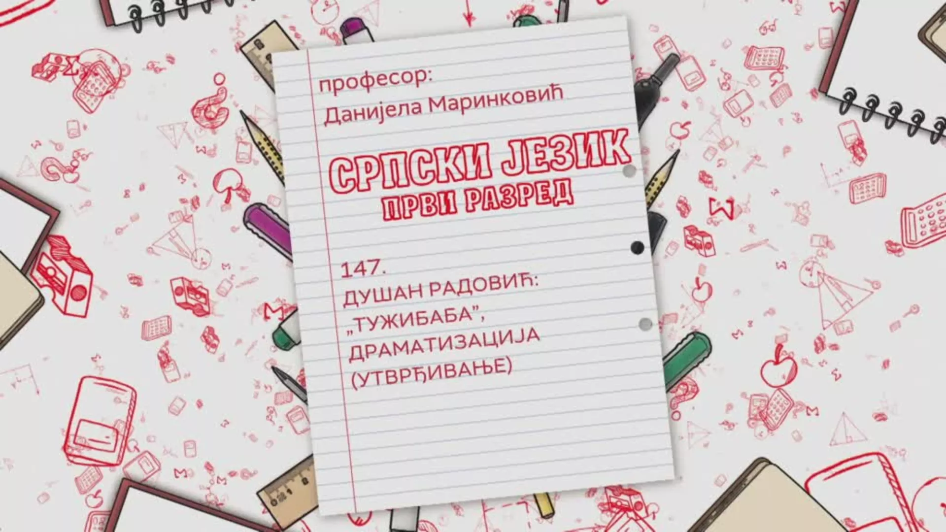 ОШ1 – Српски језик, 147. час: Душан Радовић „Тужибаба“, драматизација (утврђивање)
