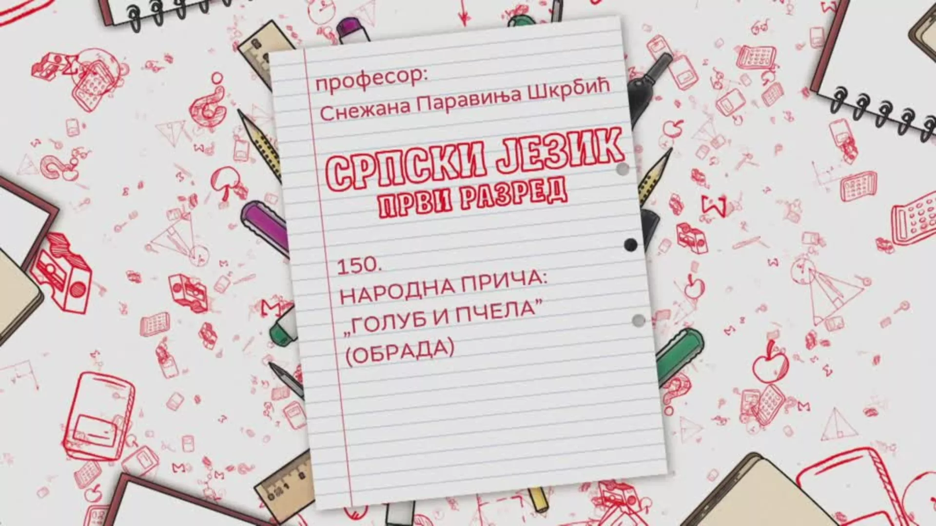 ОШ1 – Српски језик, 150. час: Народна прича: „Голуб и пчела” (обрада)