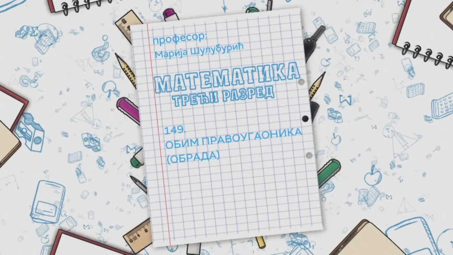 ОШ3 – Математика, 149. час: Обим правоугаоника (обрада)