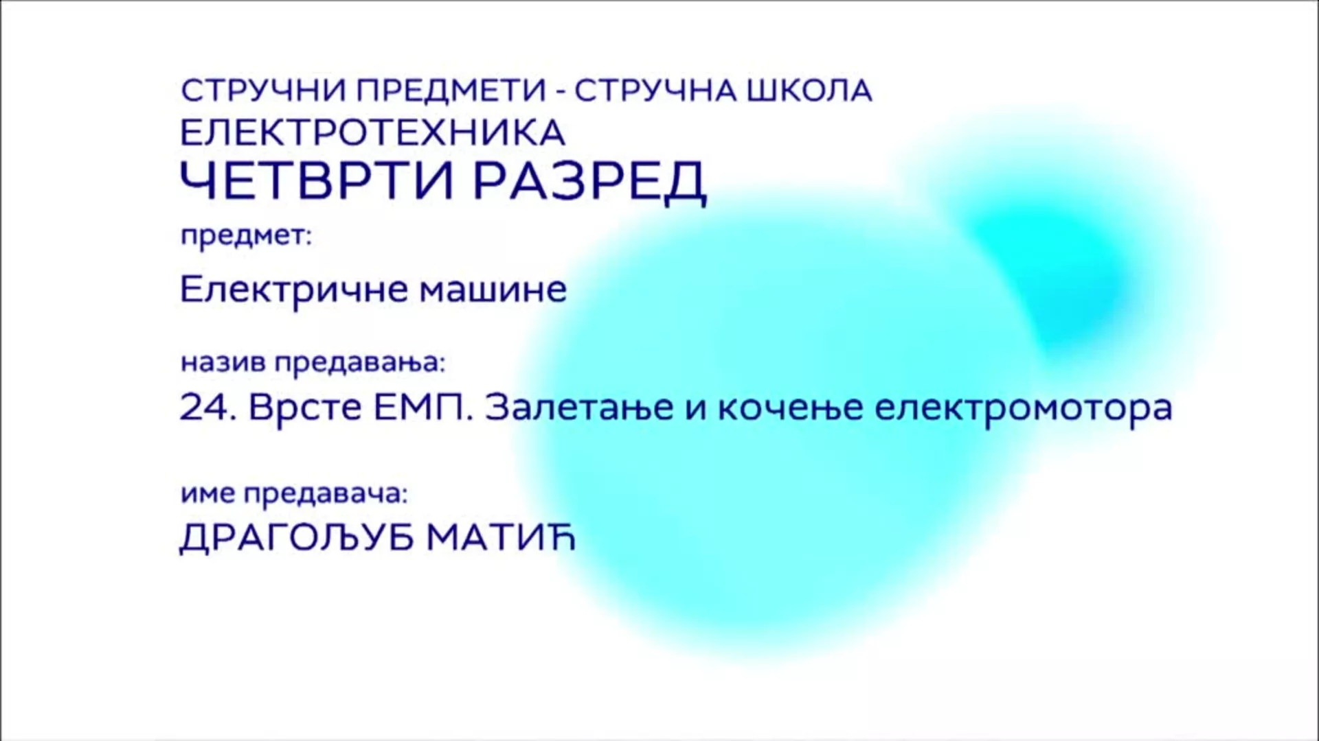 СШ4 – Електричне машине, 24. час: Врсте ЕМП. Залетање и кочење електромотора