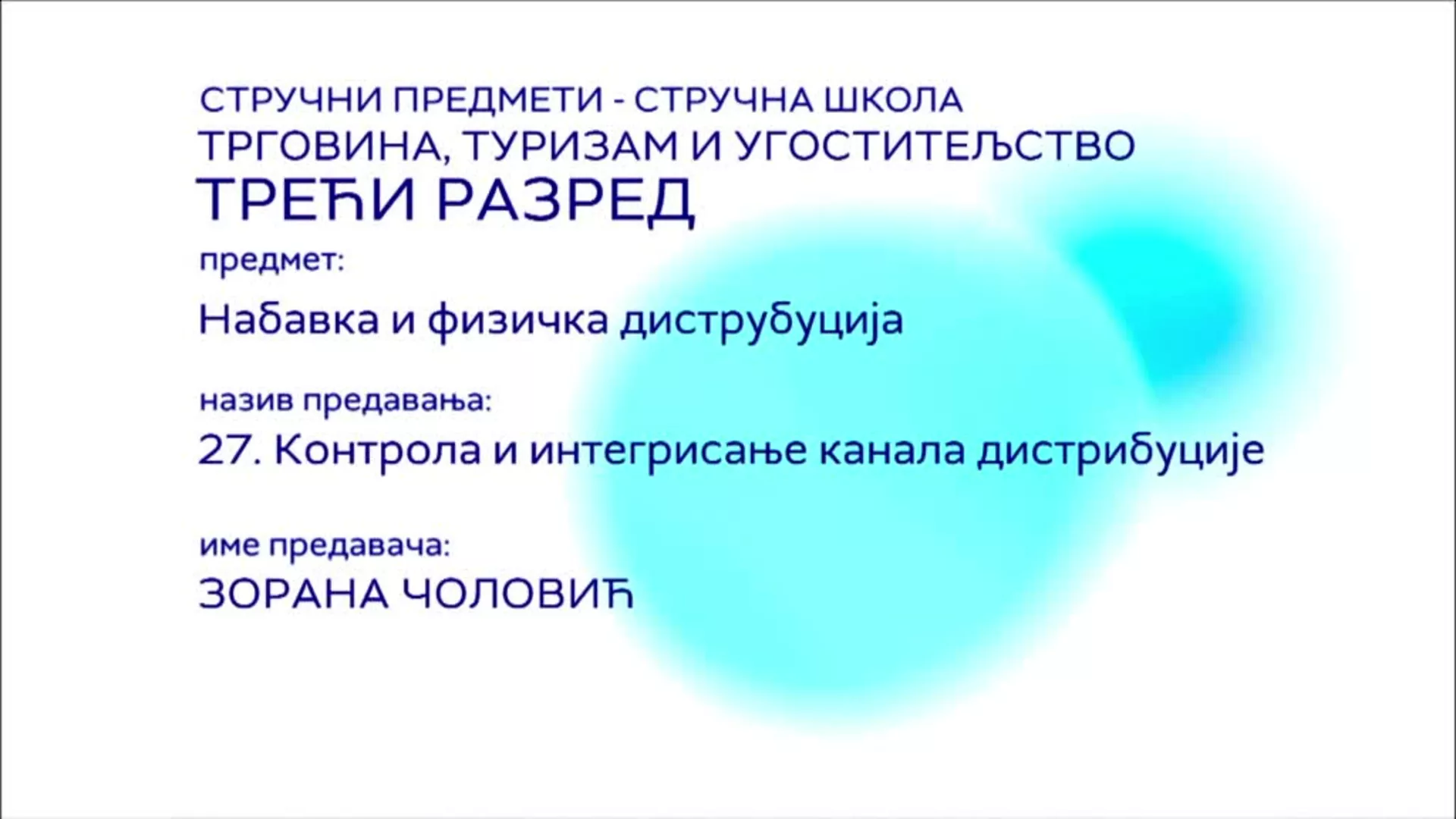 СШ3 – Набавка и физичка дистрибуција, 27. час: Контрола и интегрисање канала дистрибуције