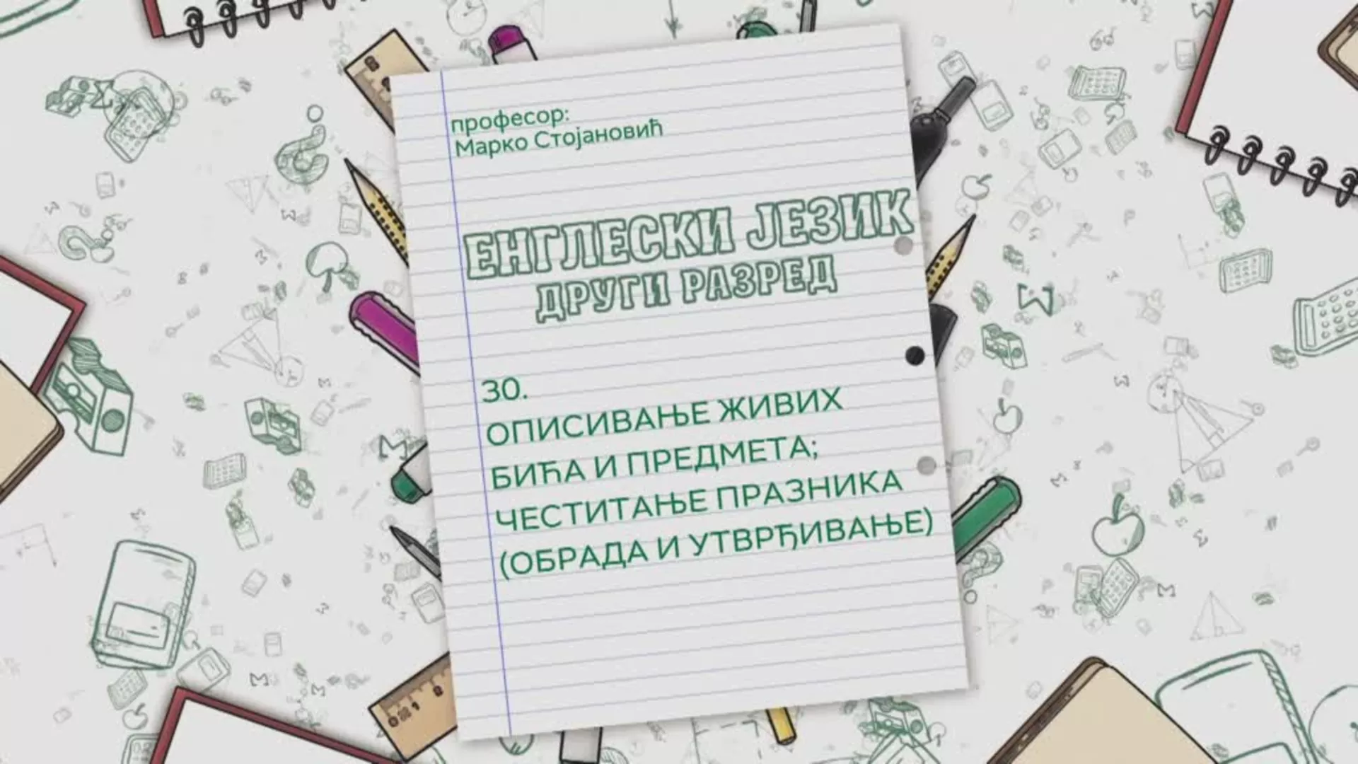 ОШ2 – Енглески језик, 30. час: Описивање живих бића и предмета; Честитање празника (обрада и утврђивање)